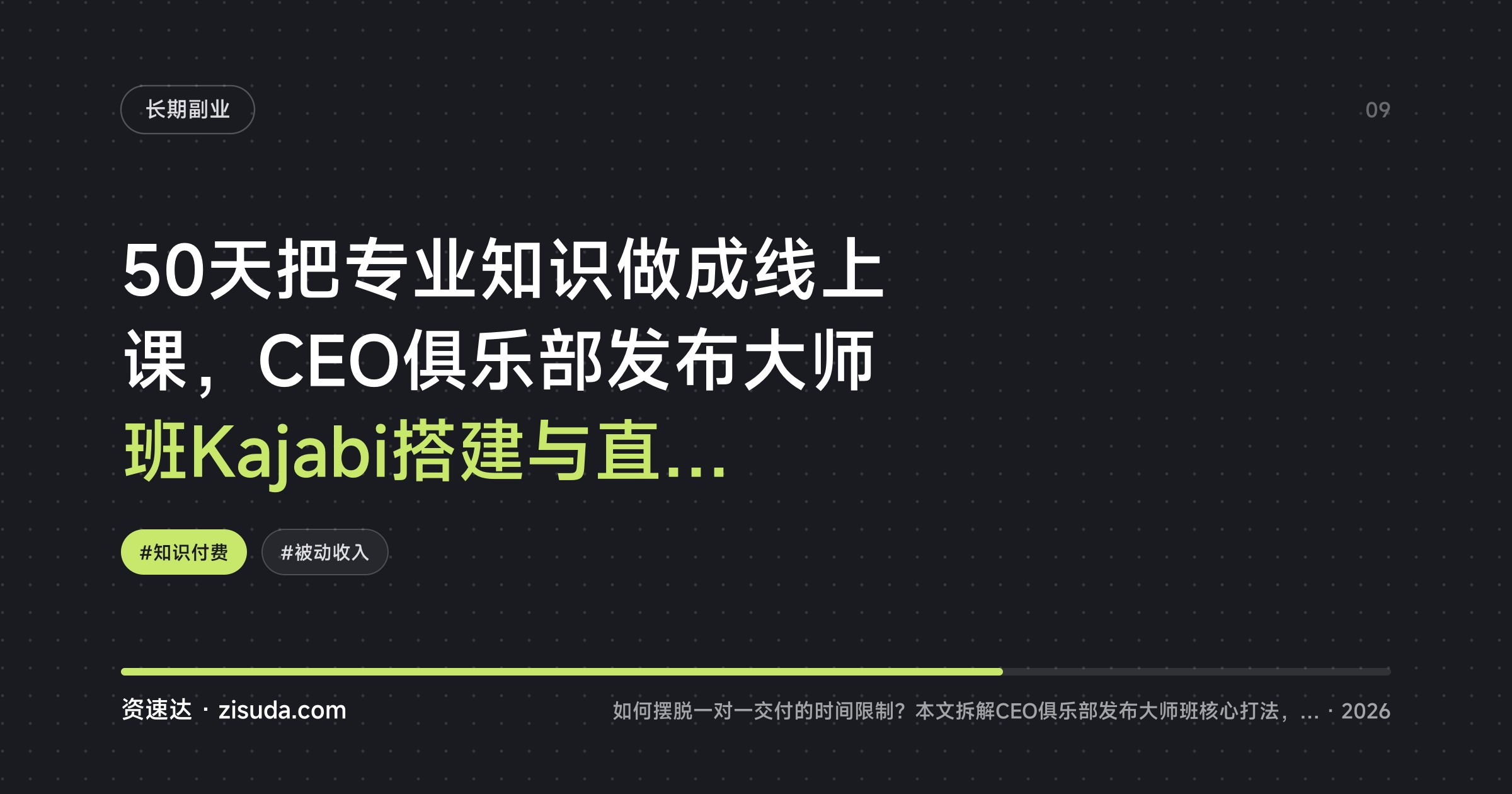 50天把专业知识做成线上课，CEO俱乐部发布大师班Kajabi搭建与直播发布 - 缩略图