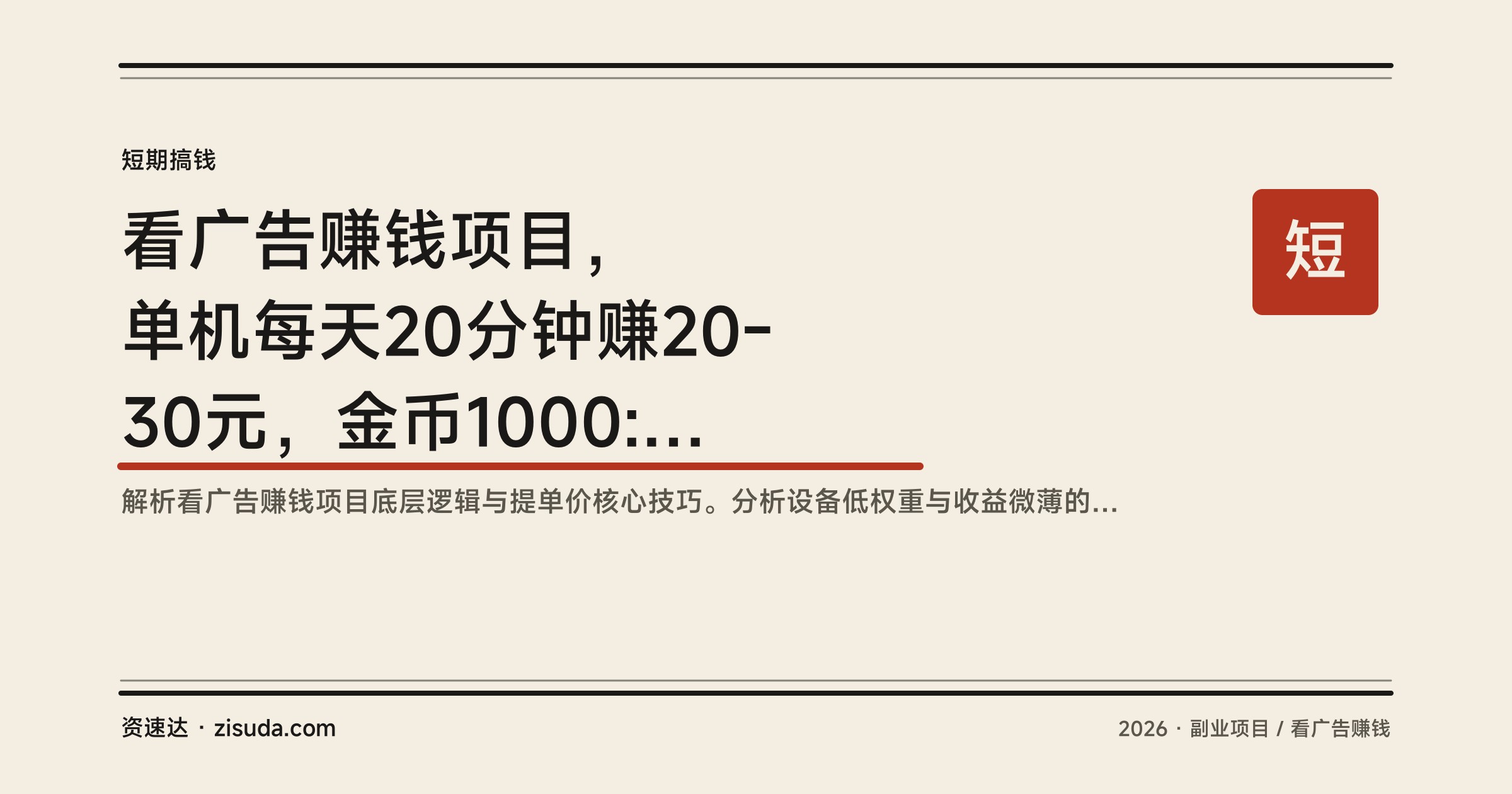 看广告赚钱项目，单机每天20分钟赚20-30元，金币1000:1，有团队或私域可批量放大 - 缩略图