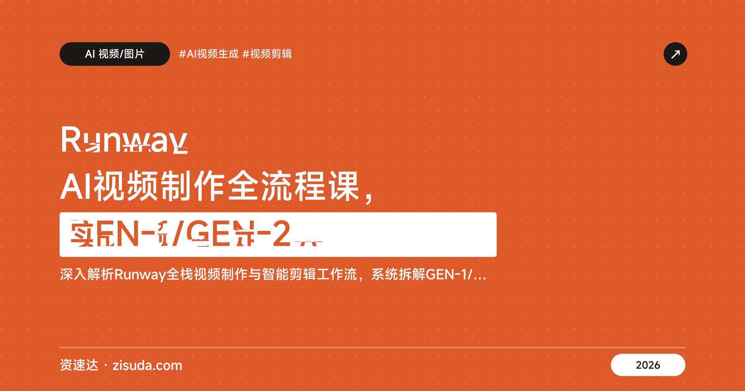 Runway AI视频制作全流程课,GEN-1/GEN-2生成、智能抠像调色到音频降噪字幕,30节实操 - 缩略图