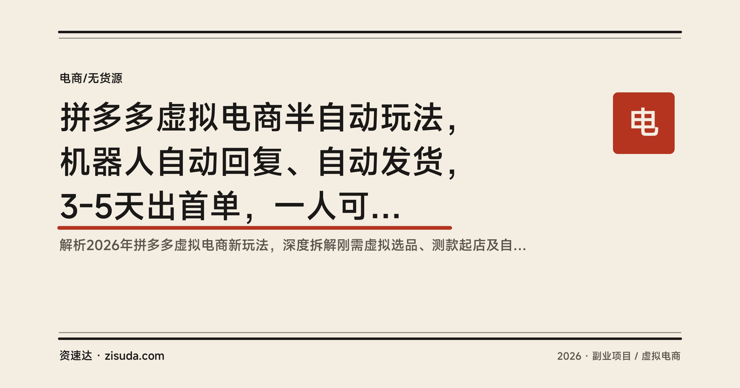 拼多多虚拟电商半自动玩法，机器人自动回复、自动发货，3-5天出首单，一人可管3-8家店 - 缩略图