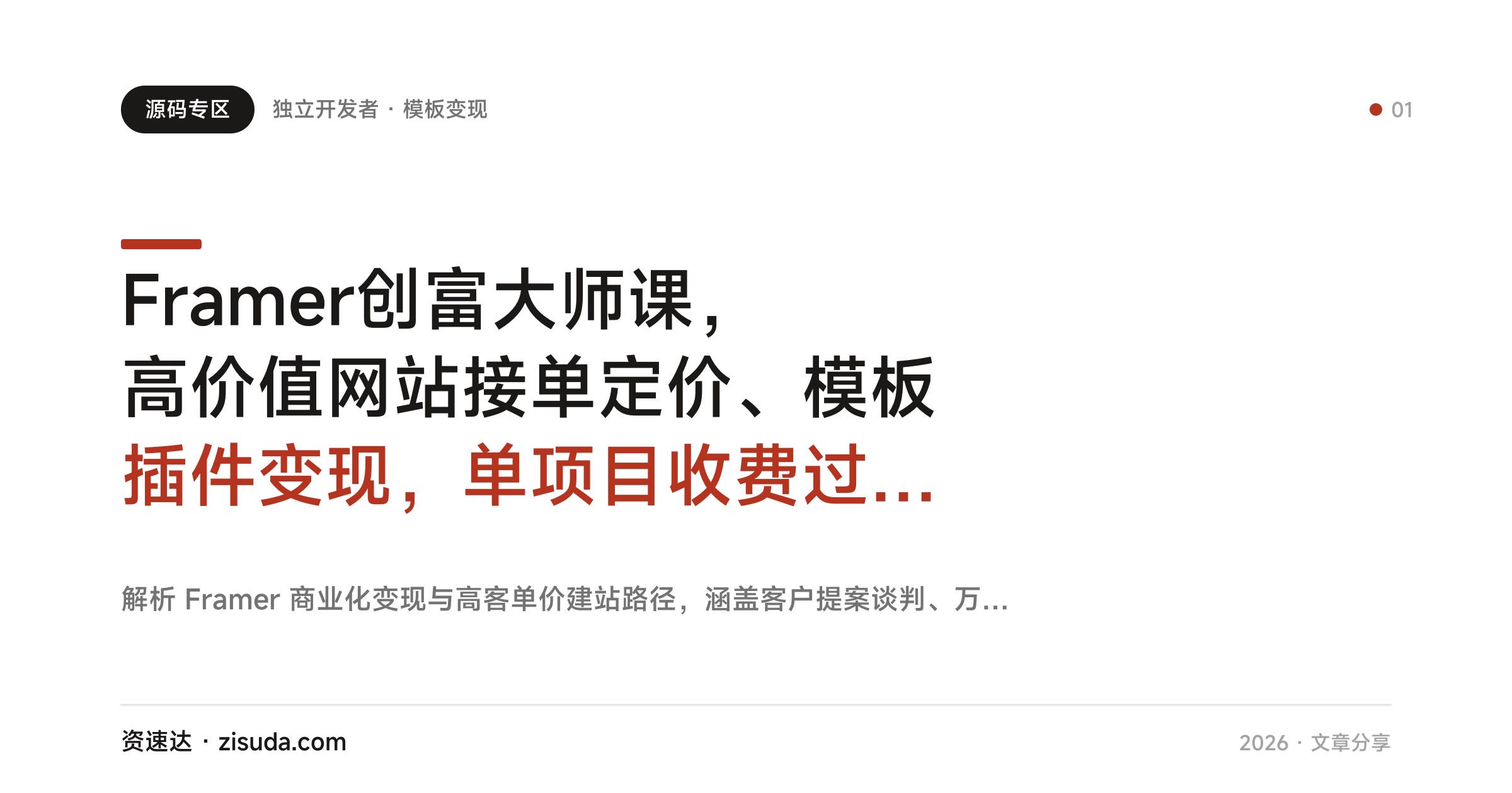 Framer创富大师课，高价值网站接单定价、模板插件变现，单项目收费过万美元 - 缩略图