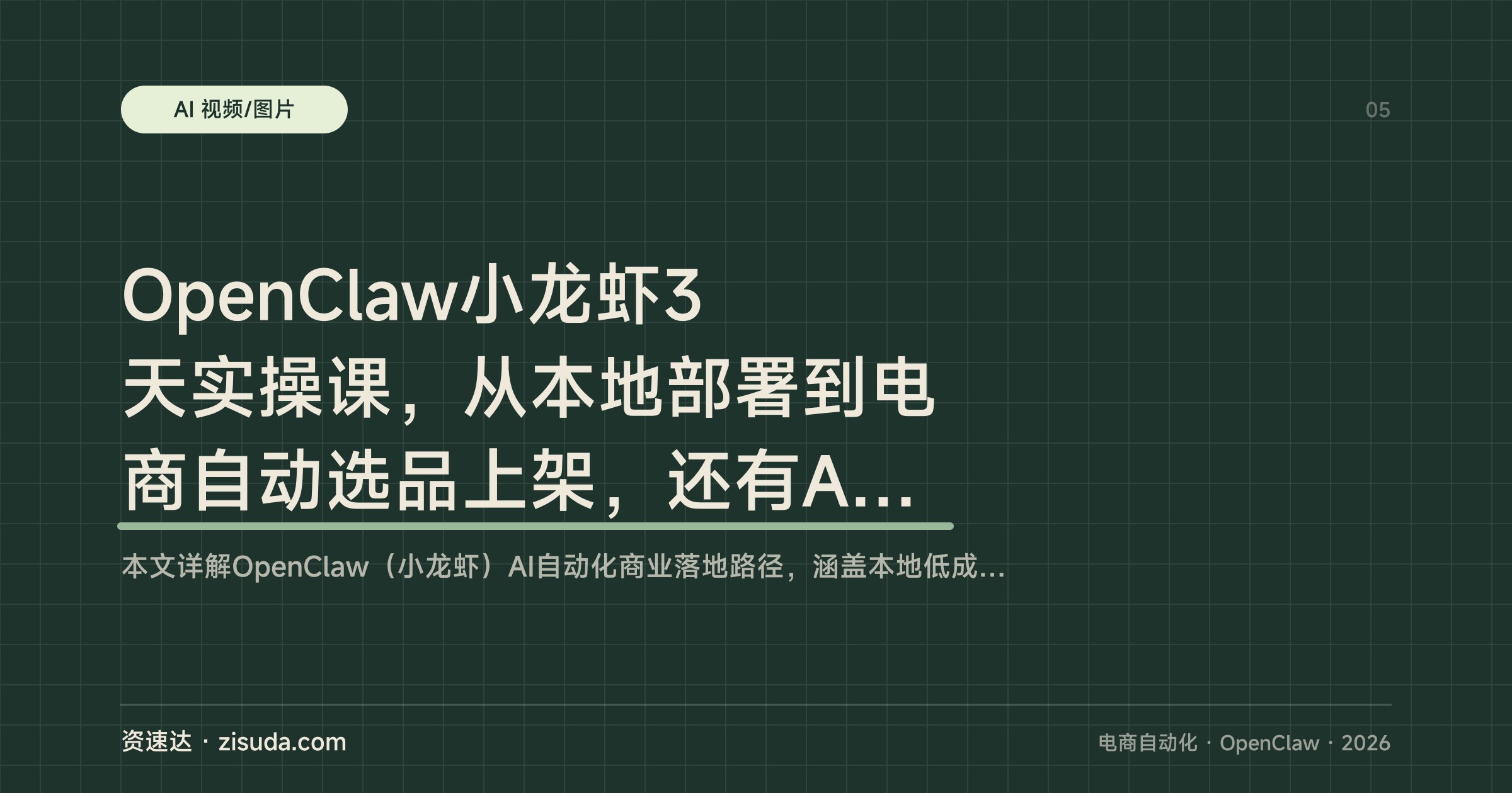 OpenClaw小龙虾3天实操课，从本地部署到电商自动选品上架，还有AI混剪和数字人批量出片 - 缩略图