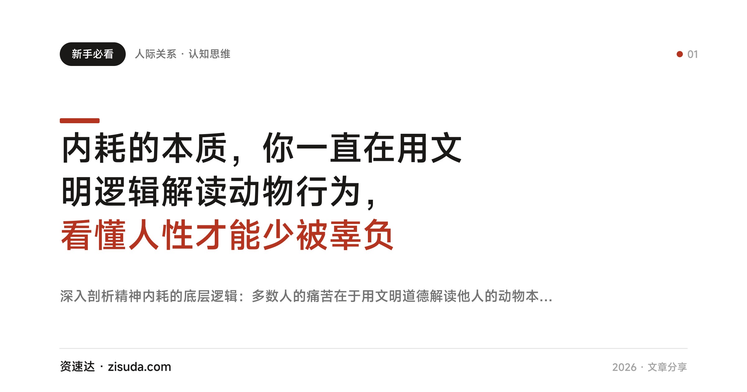 内耗的本质，你一直在用文明逻辑解读动物行为，看懂人性才能少被辜负 - 缩略图