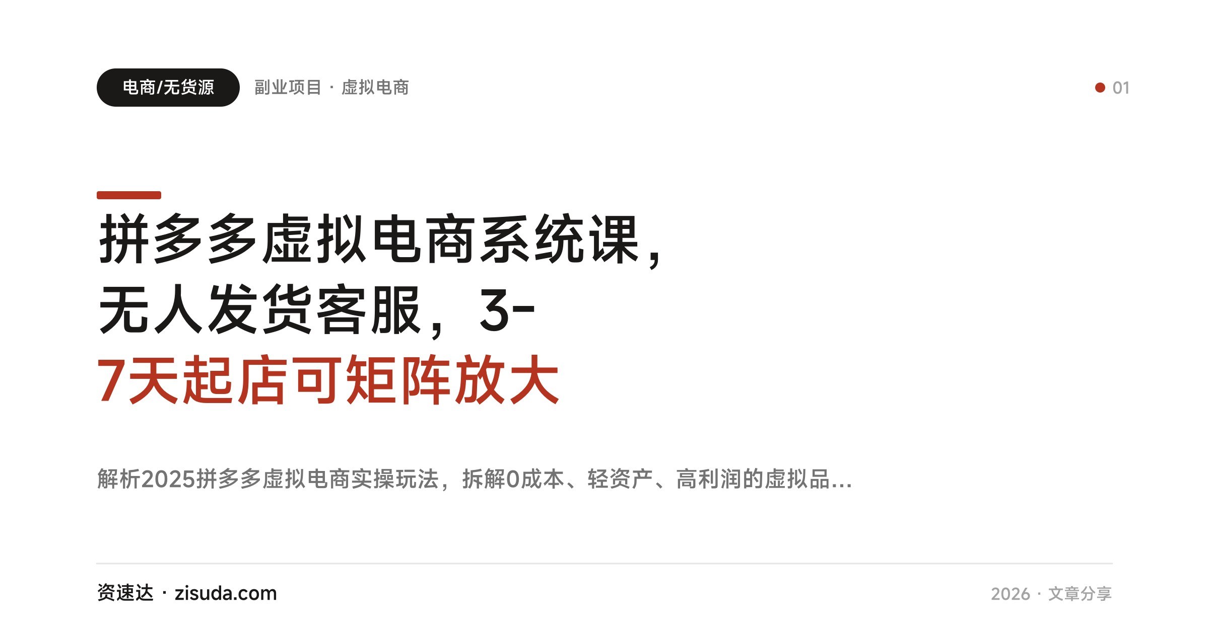 拼多多虚拟电商系统课，无人发货客服，3-7天起店可矩阵放大 - 缩略图