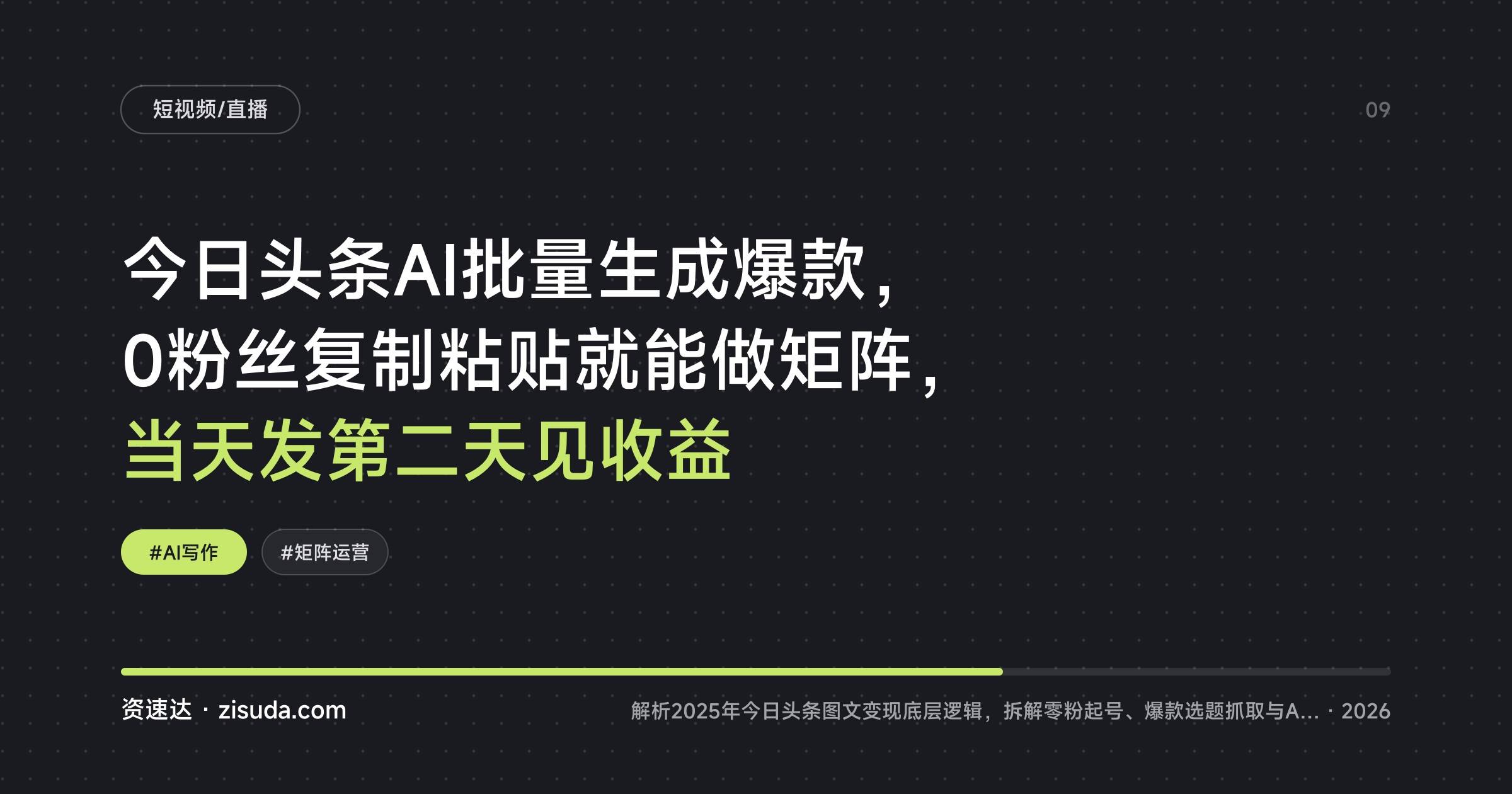 今日头条AI批量生成爆款,0粉丝复制粘贴就能做矩阵,当天发第二天见收益 - 缩略图