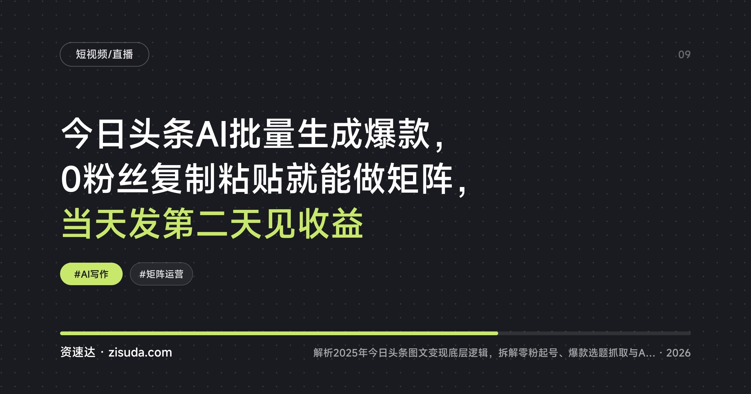 今日头条AI批量生成爆款，0粉丝复制粘贴就能做矩阵，当天发第二天见收益 - 缩略图