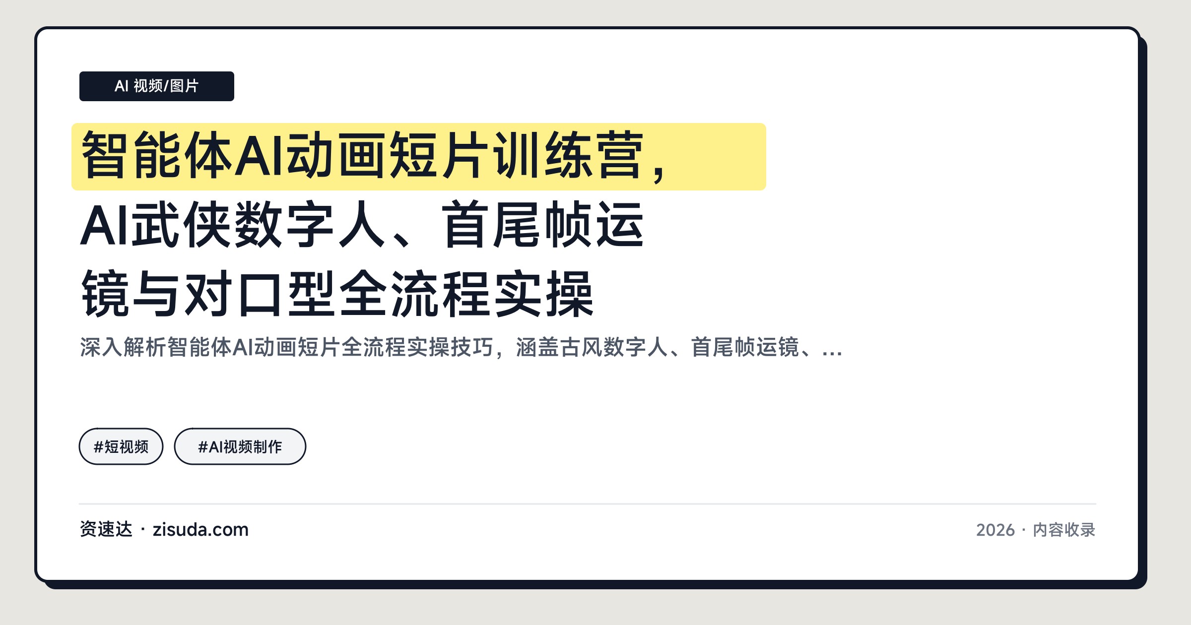智能体AI动画短片训练营，AI武侠数字人、首尾帧运镜与对口型全流程实操 - 缩略图