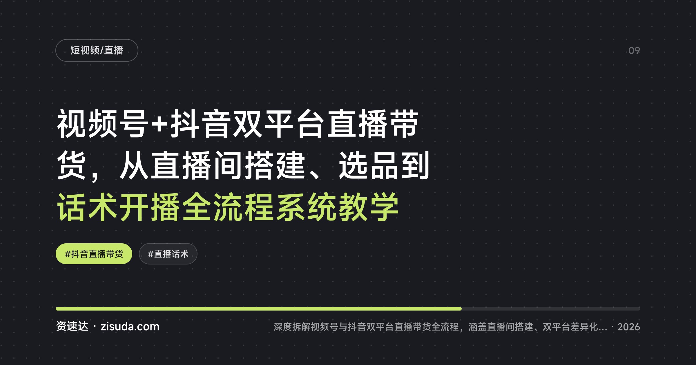 视频号+抖音双平台直播带货，从直播间搭建、选品到话术开播全流程系统教学 - 缩略图