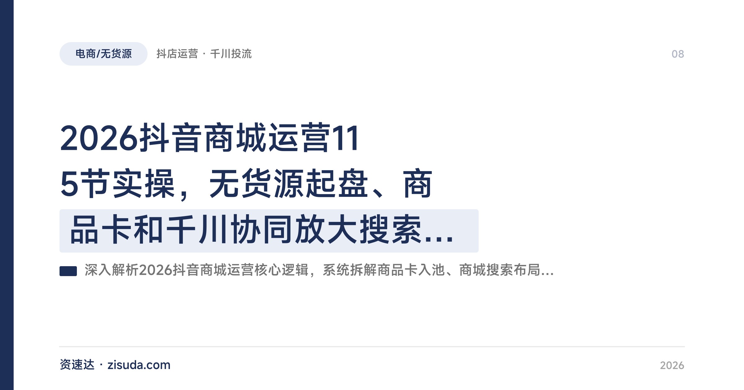 2026抖音商城运营115节实操，无货源起盘、商品卡和千川协同放大搜索推荐流量 - 缩略图