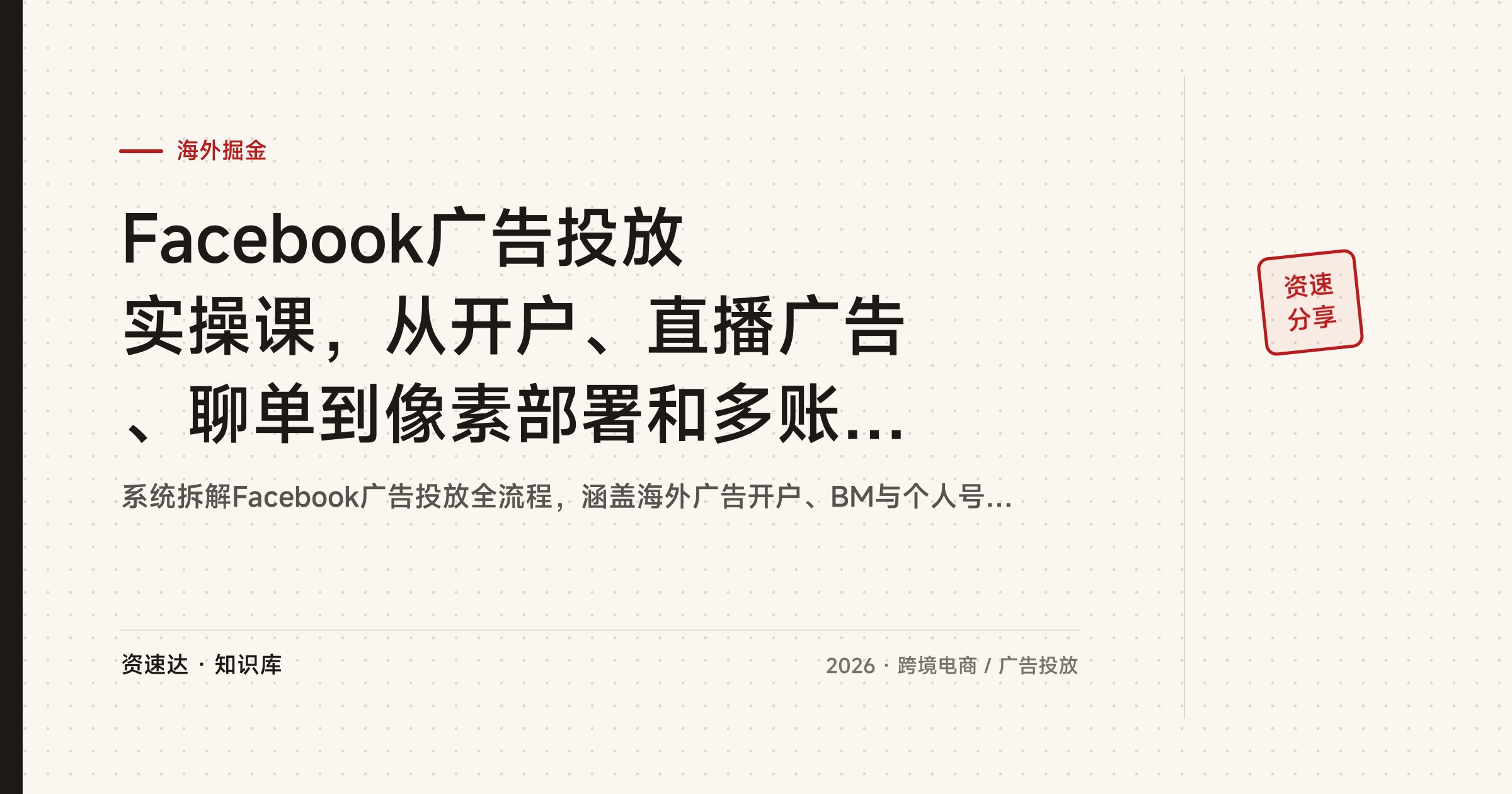 Facebook广告投放实操课，从开户、直播广告、聊单到像素部署和多账户养号，跨境新手系统学 - 缩略图