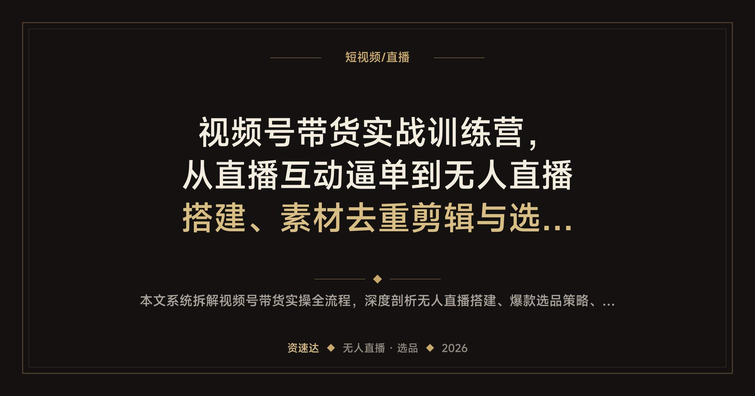 视频号带货实战训练营，从直播互动逼单到无人直播搭建、素材去重剪辑与选品，新手在家跑通带货全流程 - 缩略图