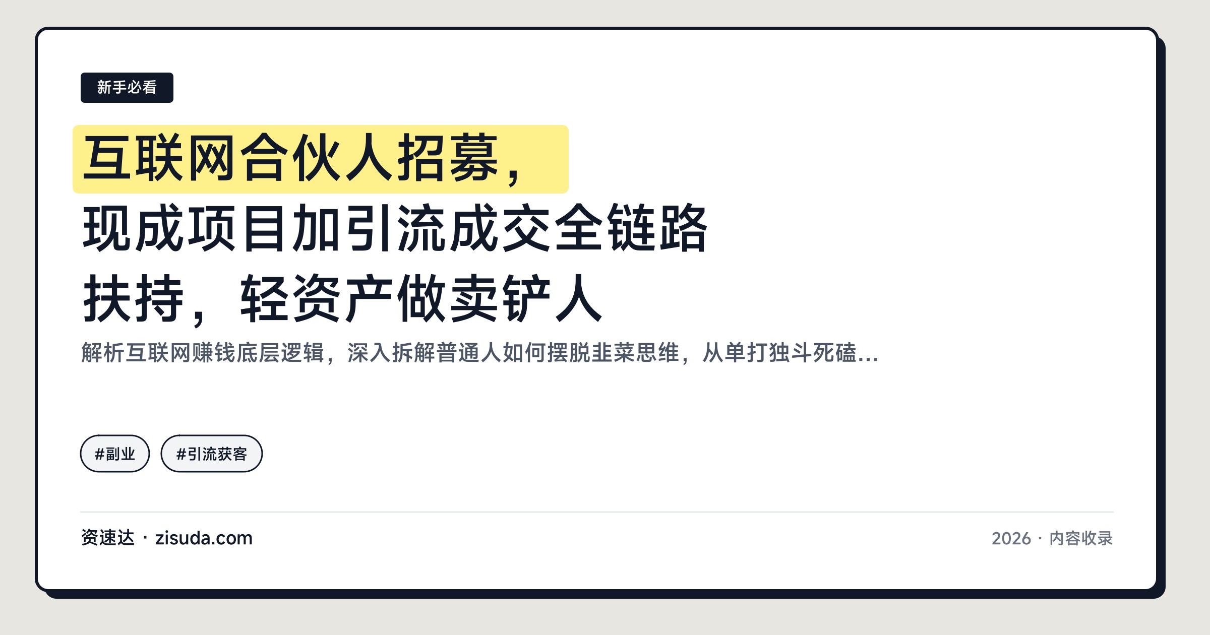 互联网合伙人招募，现成项目加引流成交全链路扶持，轻资产做卖铲人 - 缩略图