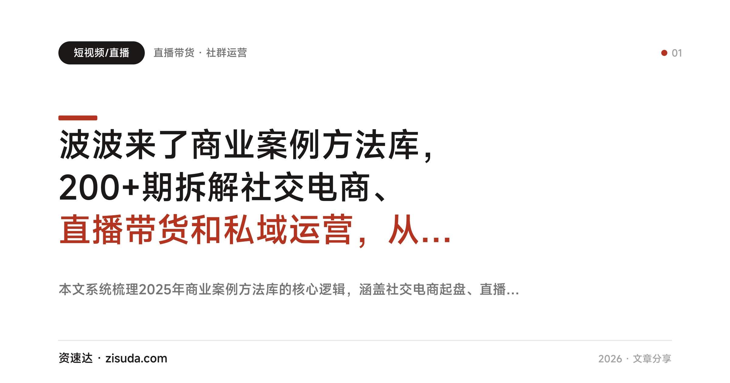 波波来了商业案例方法库,200+期拆解社交电商、直播带货和私域运营,从0到亿级营收 - 缩略图