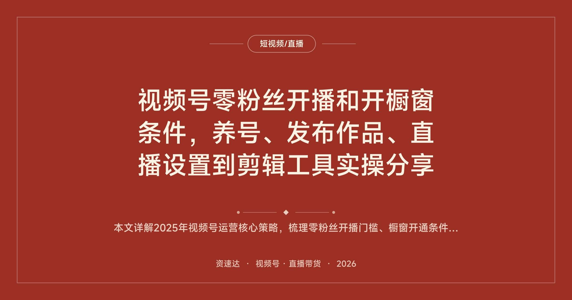 视频号零粉丝开播和开橱窗条件,养号、发布作品、直播设置到剪辑工具实操分享 - 缩略图