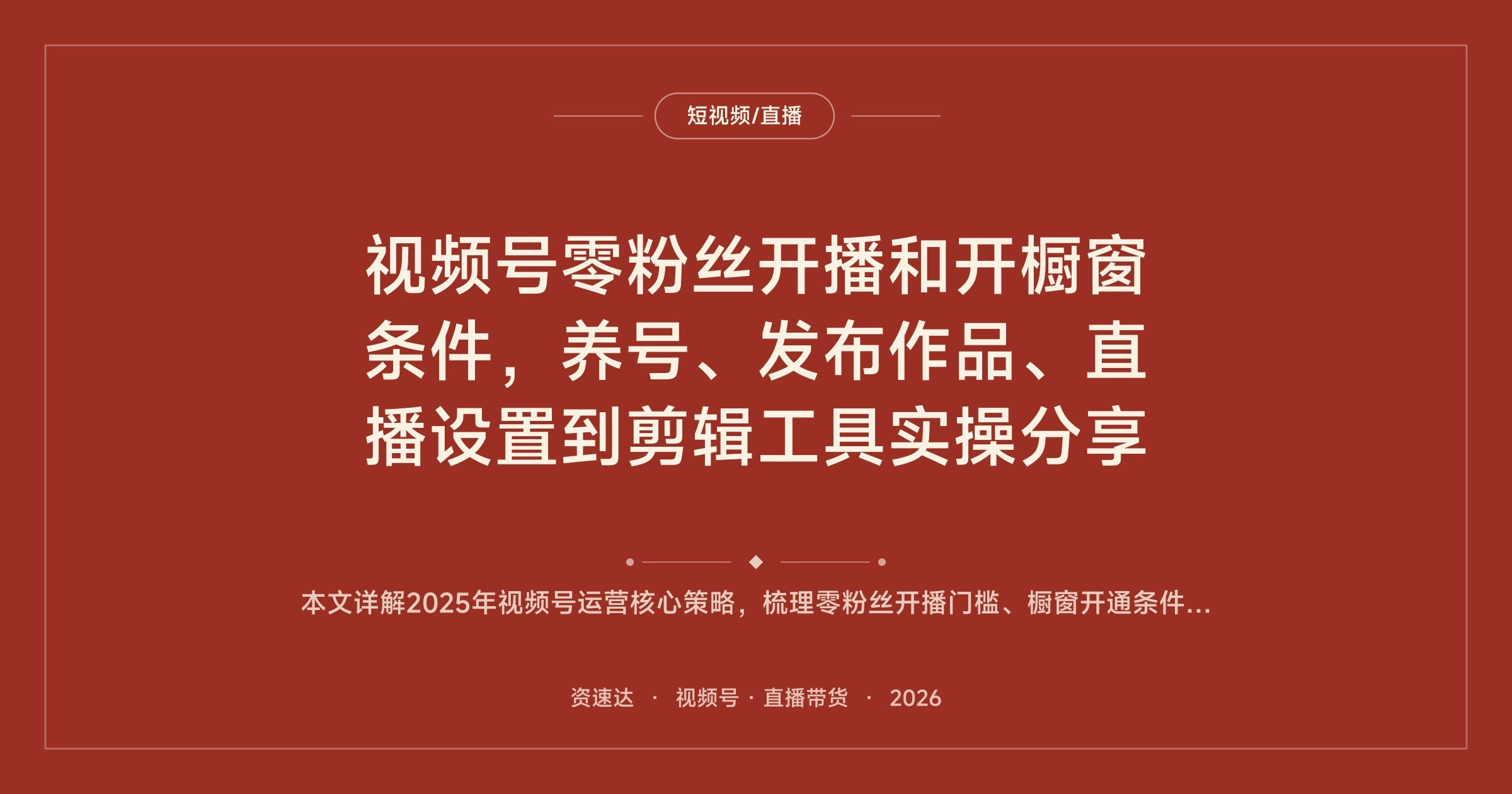 视频号零粉丝开播和开橱窗条件,养号、发布作品、直播设置到剪辑工具实操分享 - 缩略图