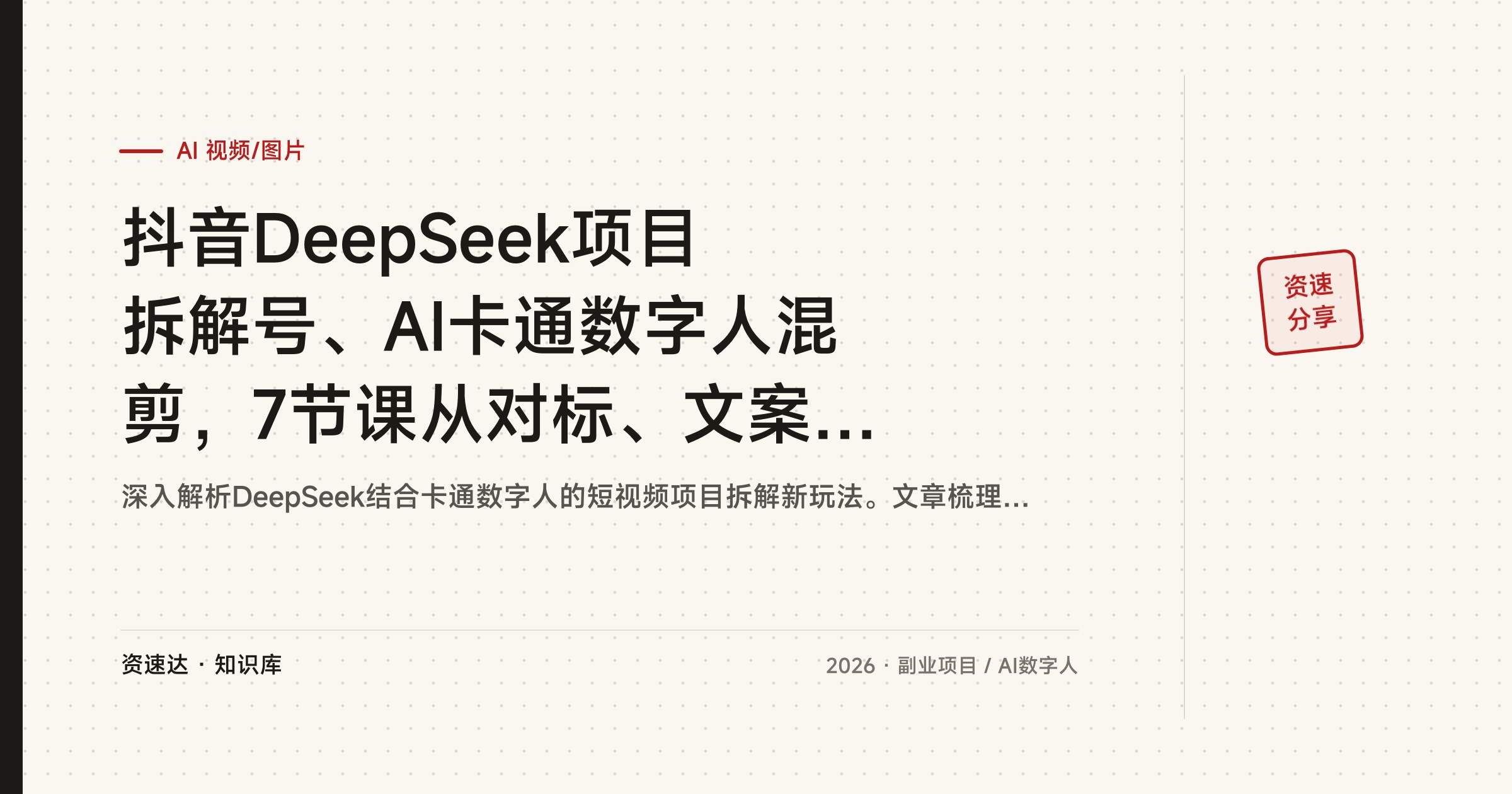 抖音DeepSeek项目拆解号、AI卡通数字人混剪,7节课从对标、文案二创到成片引流创业粉 - 缩略图