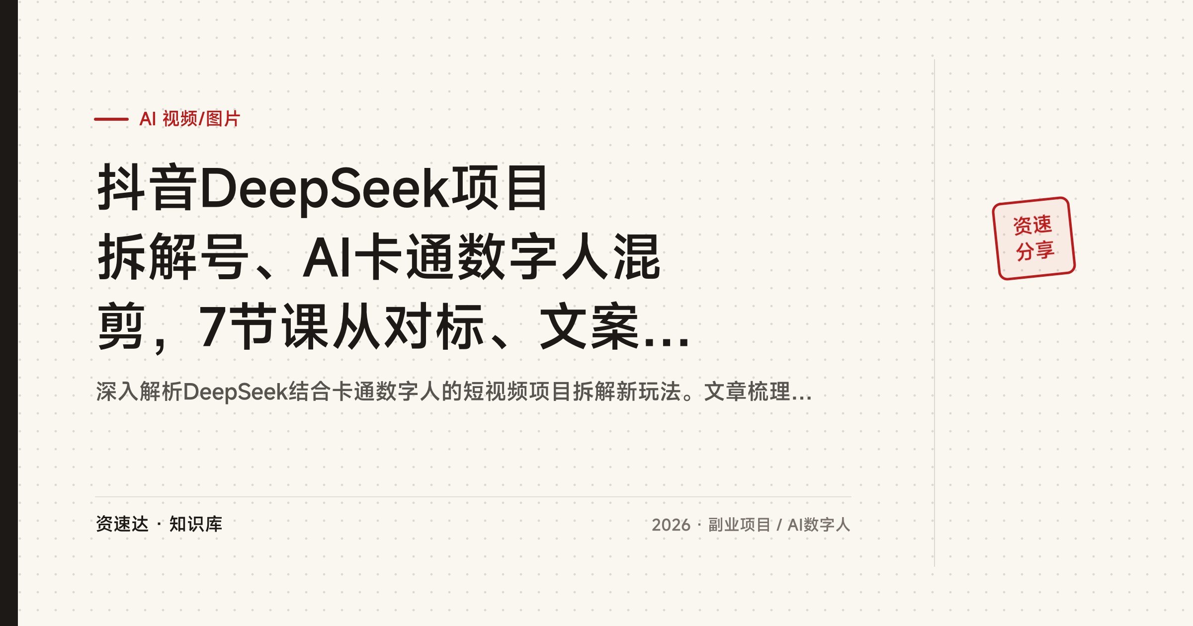 抖音DeepSeek项目拆解号、AI卡通数字人混剪，7节课从对标、文案二创到成片引流创业粉 - 缩略图