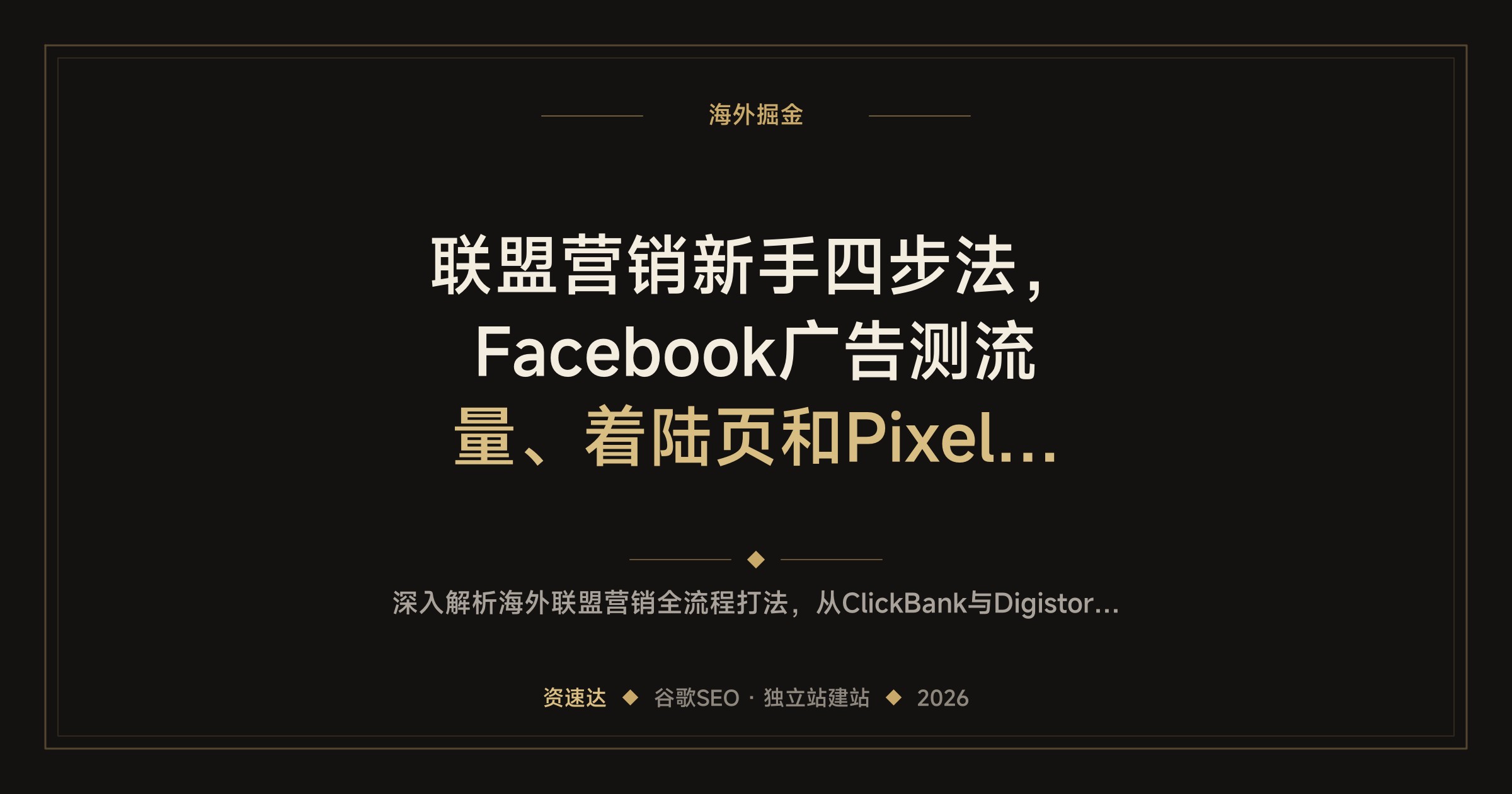 联盟营销新手四步法，Facebook广告测流量、着陆页和Pixel追踪，双语字幕含WordPress建站与YouTube SEO - 缩略图