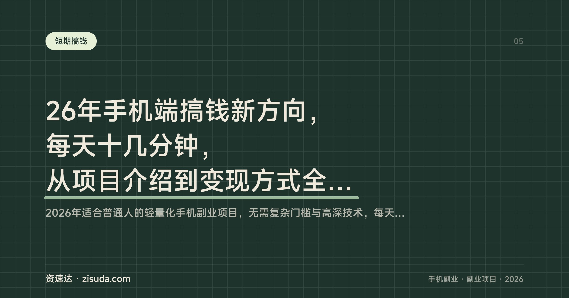 26年手机端搞钱新方向，每天十几分钟，从项目介绍到变现方式全流程拆解 - 缩略图