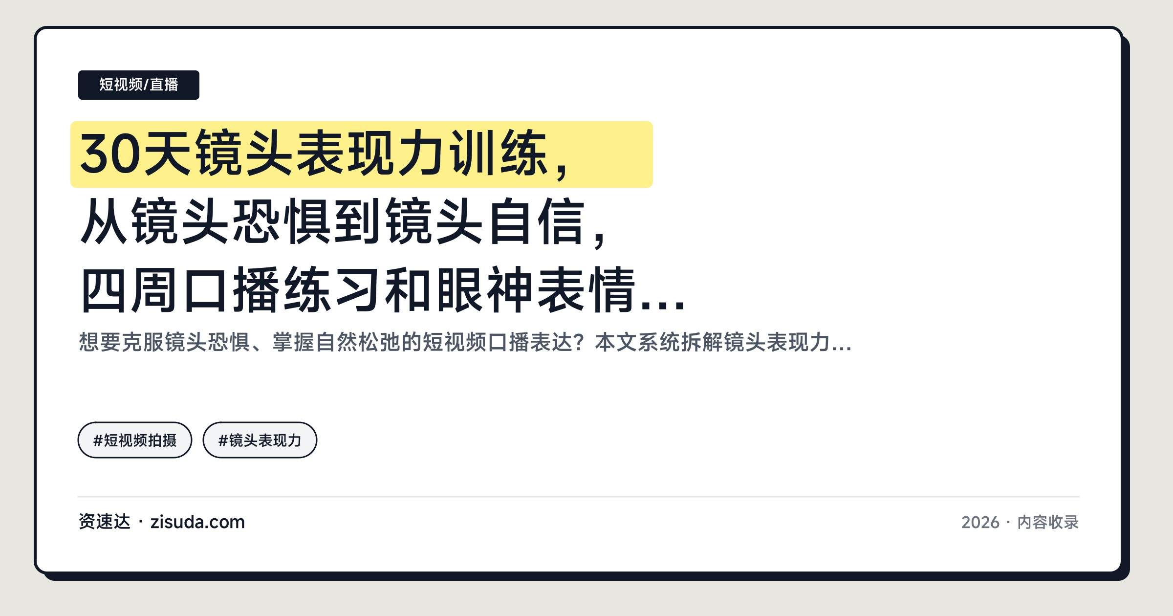 30天镜头表现力训练，从镜头恐惧到镜头自信，四周口播练习和眼神表情语气肢体语言 - 缩略图