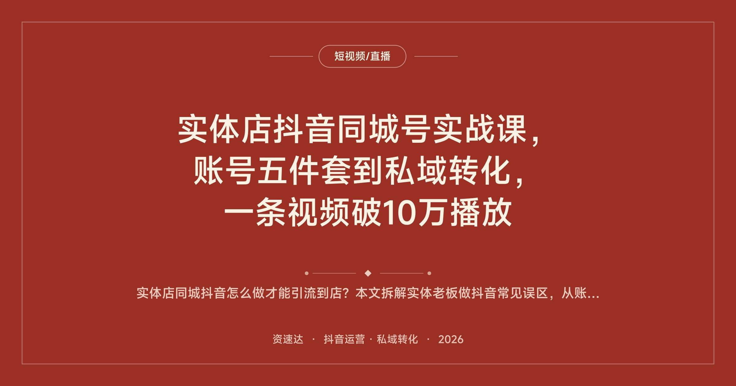 实体店抖音同城号实战课，账号五件套到私域转化，一条视频破10万播放 - 缩略图
