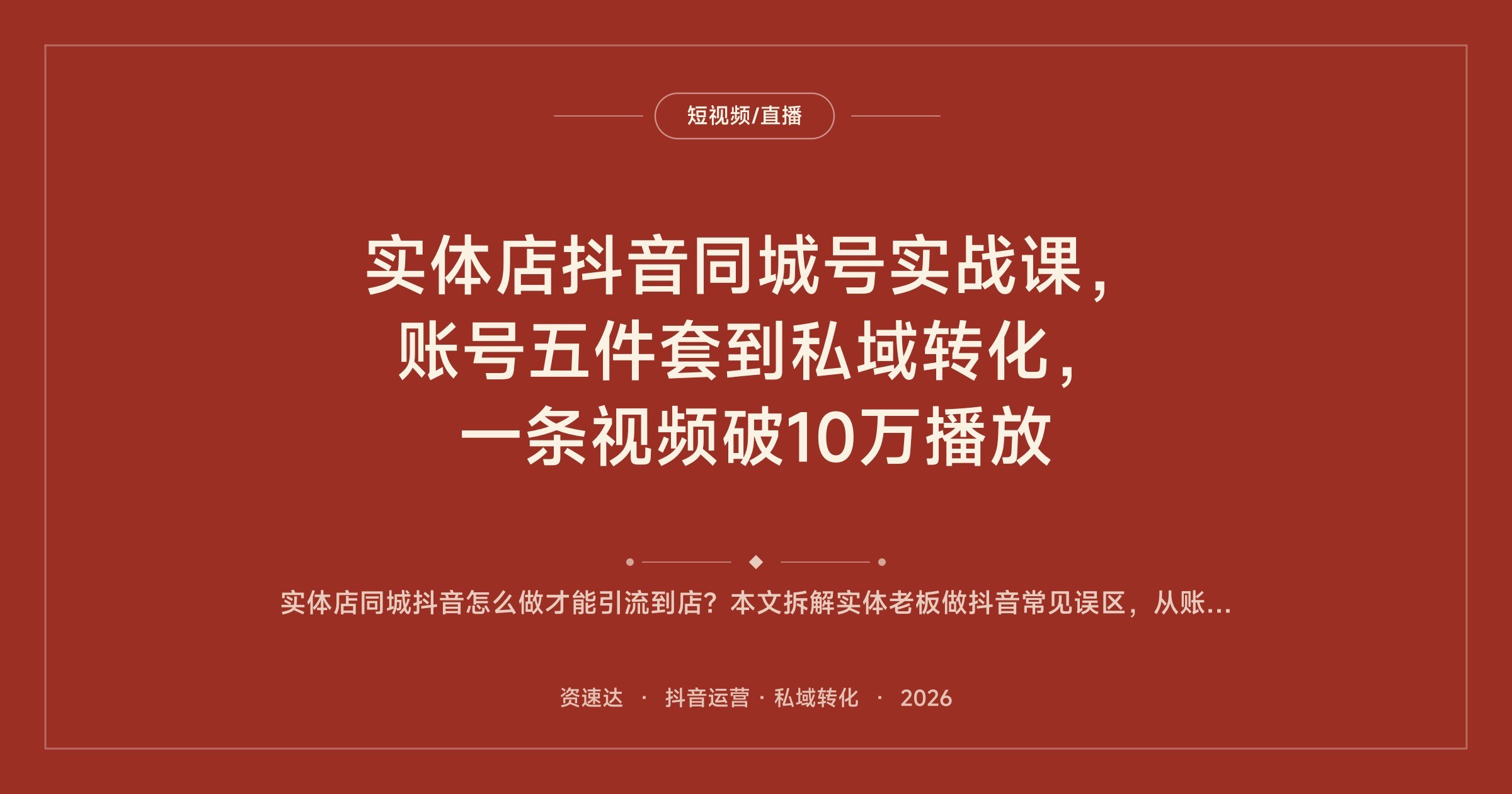 实体店抖音同城号实战课,账号五件套到私域转化,一条视频破10万播放 - 缩略图