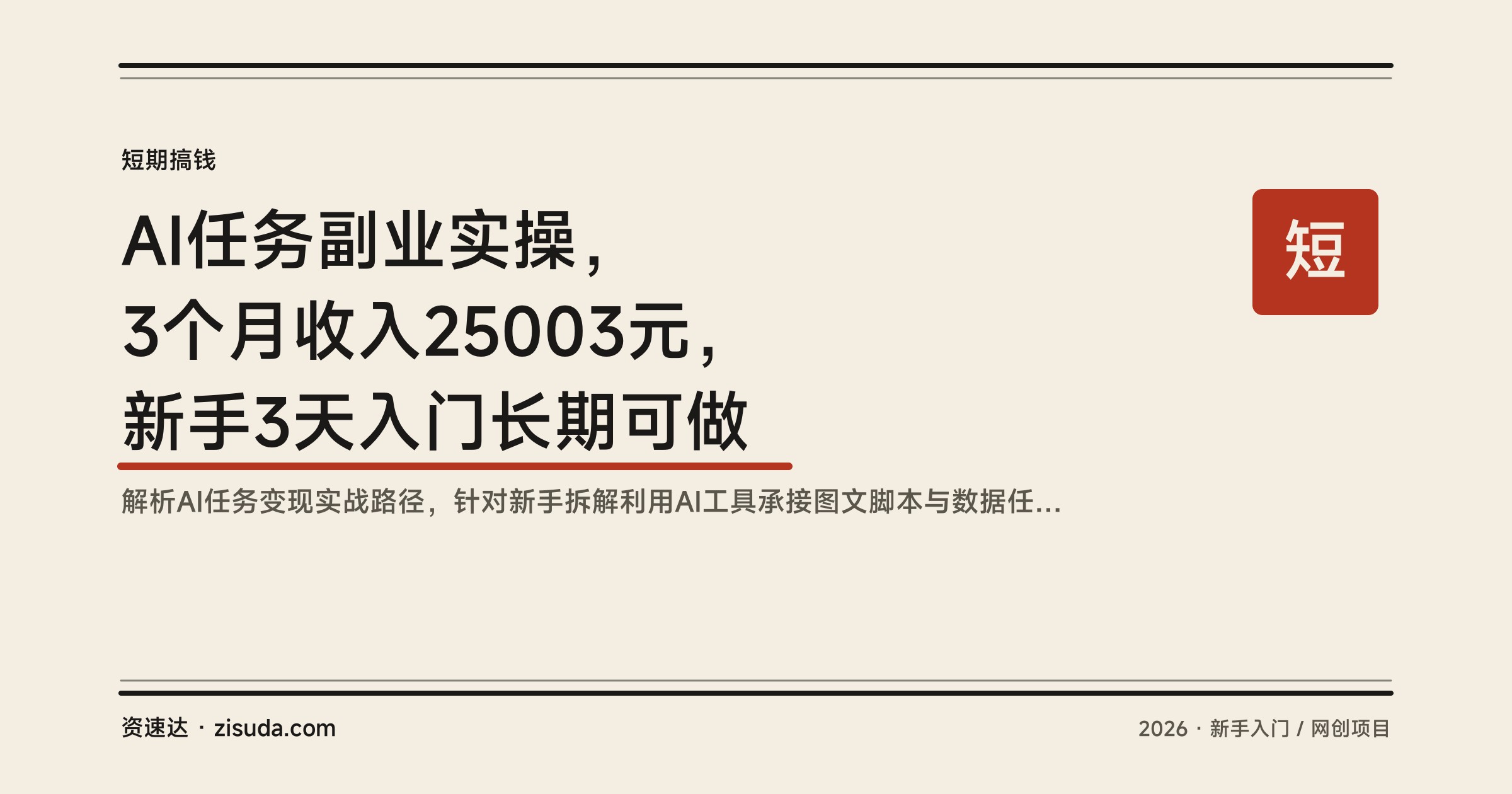 AI任务副业实操，3个月收入25003元，新手3天入门长期可做 - 缩略图