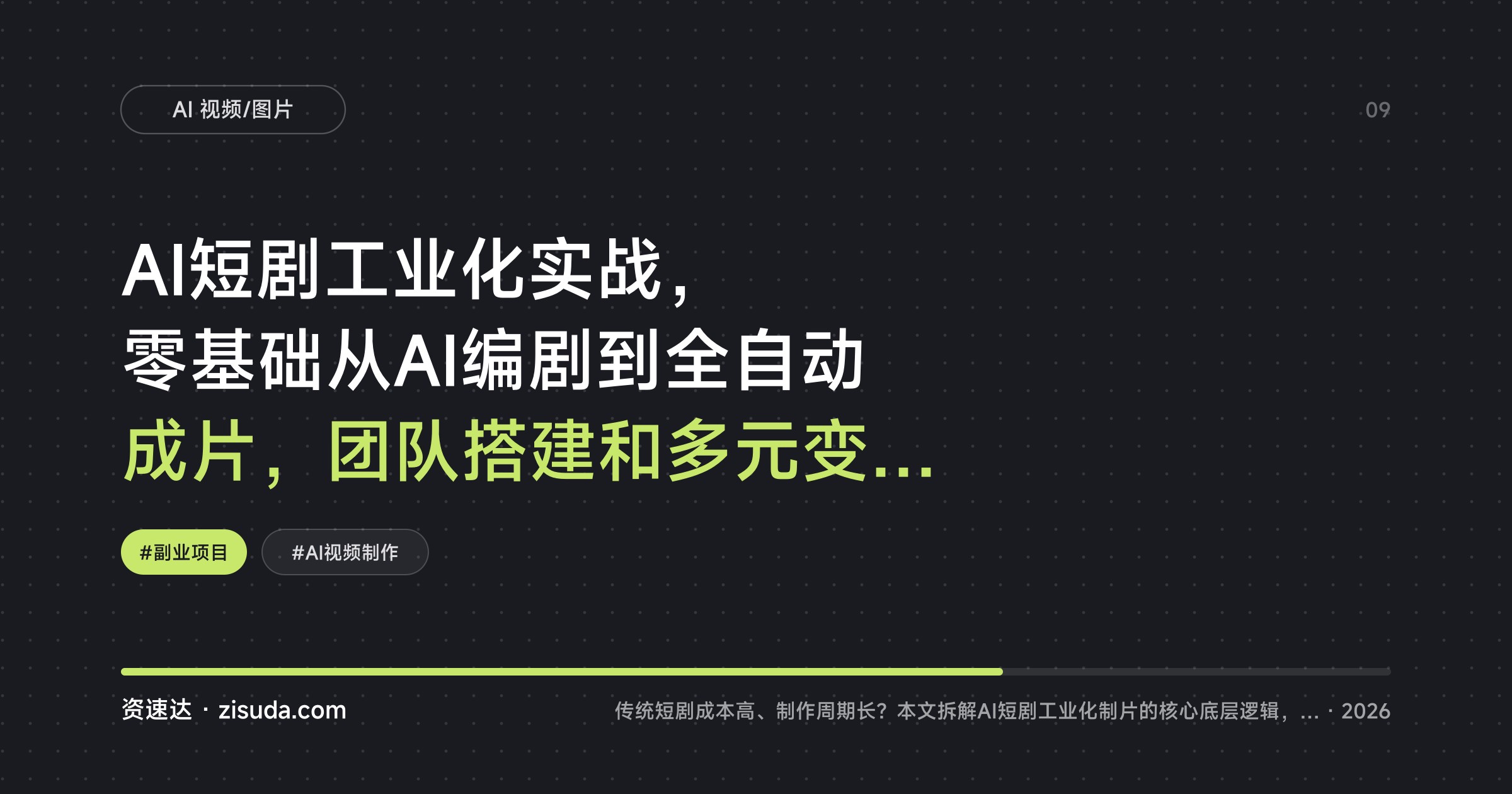 AI短剧工业化实战，零基础从AI编剧到全自动成片，团队搭建和多元变现玩法 - 缩略图