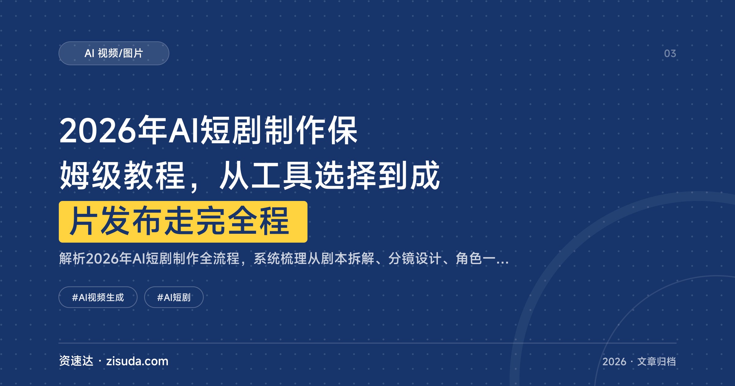 2026年AI短剧制作保姆级教程，从工具选择到成片发布走完全程 - 缩略图