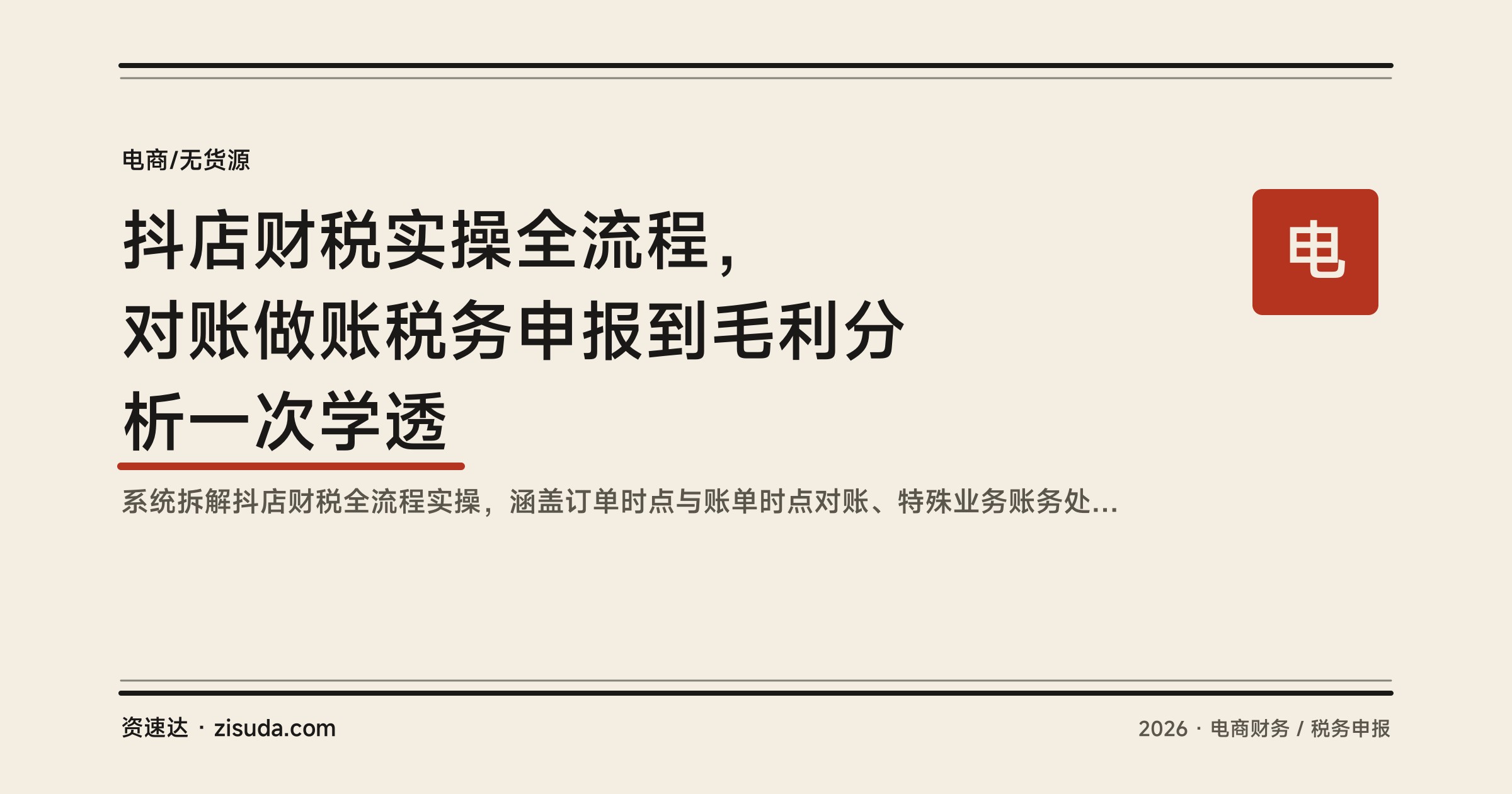 抖店财税实操全流程，对账做账税务申报到毛利分析一次学透 - 缩略图