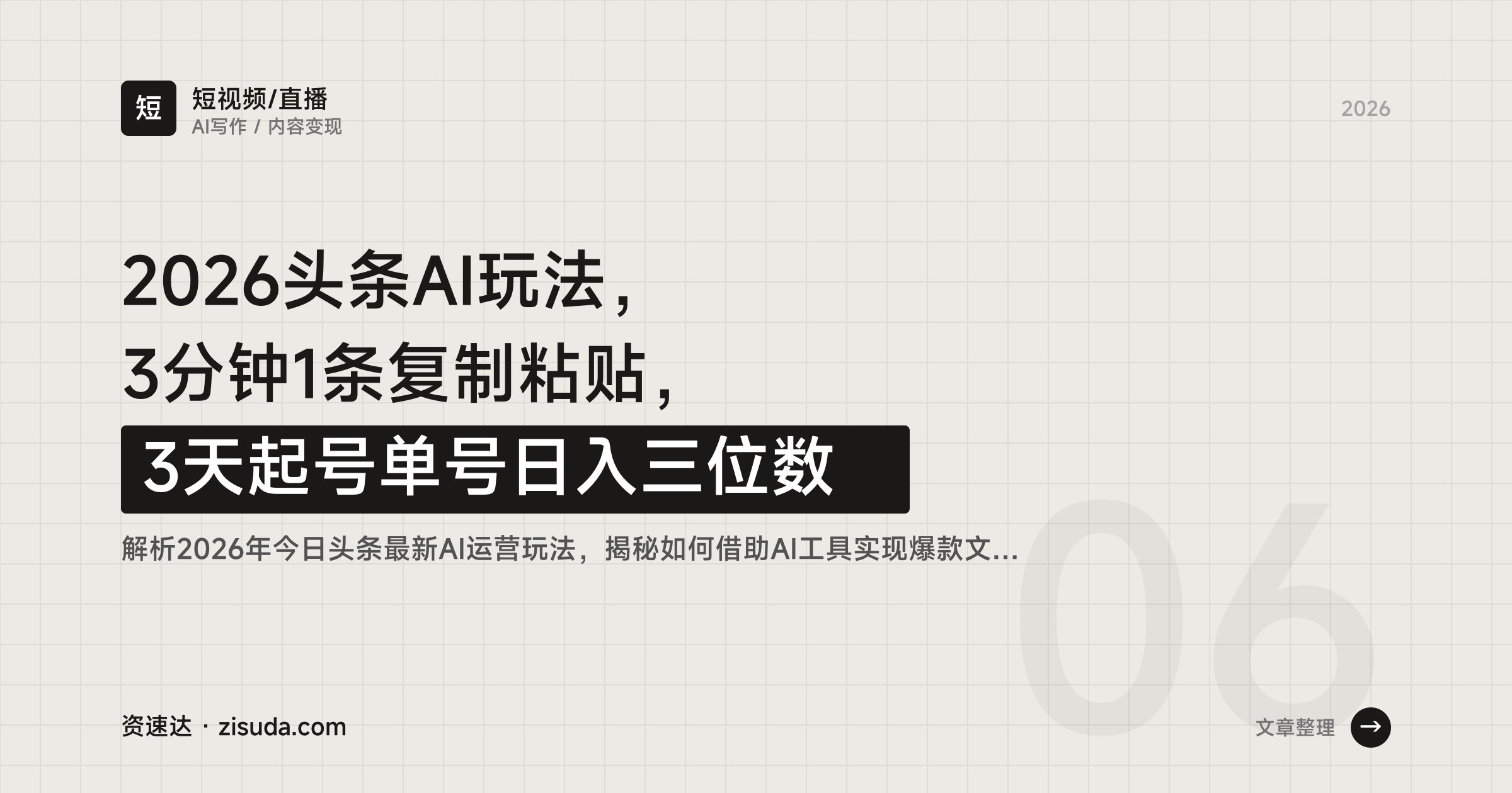 2026头条AI玩法，3分钟1条复制粘贴，3天起号单号日入三位数 - 缩略图