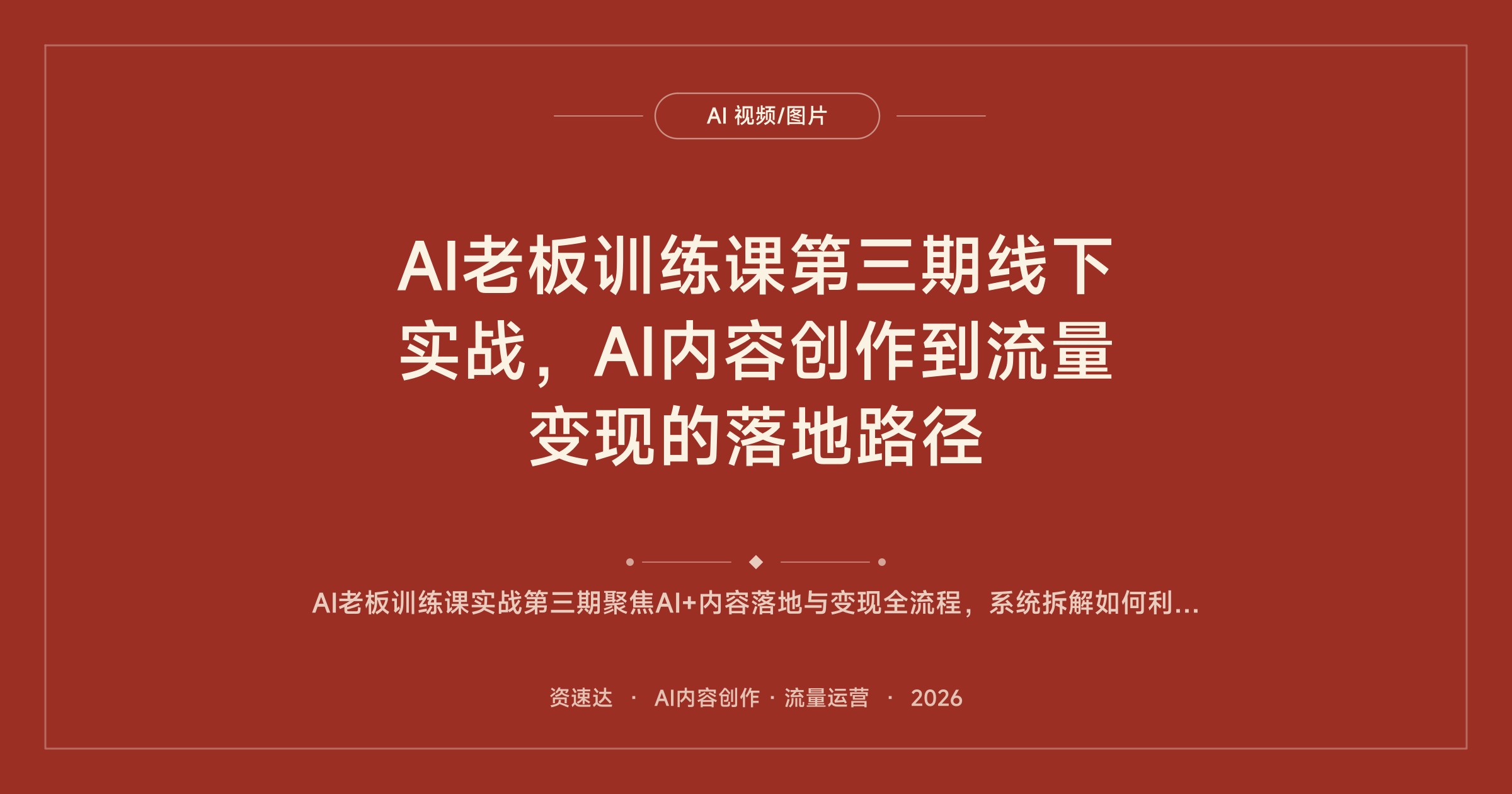 AI老板训练课第三期线下实战，AI内容创作到流量变现的落地路径 - 缩略图