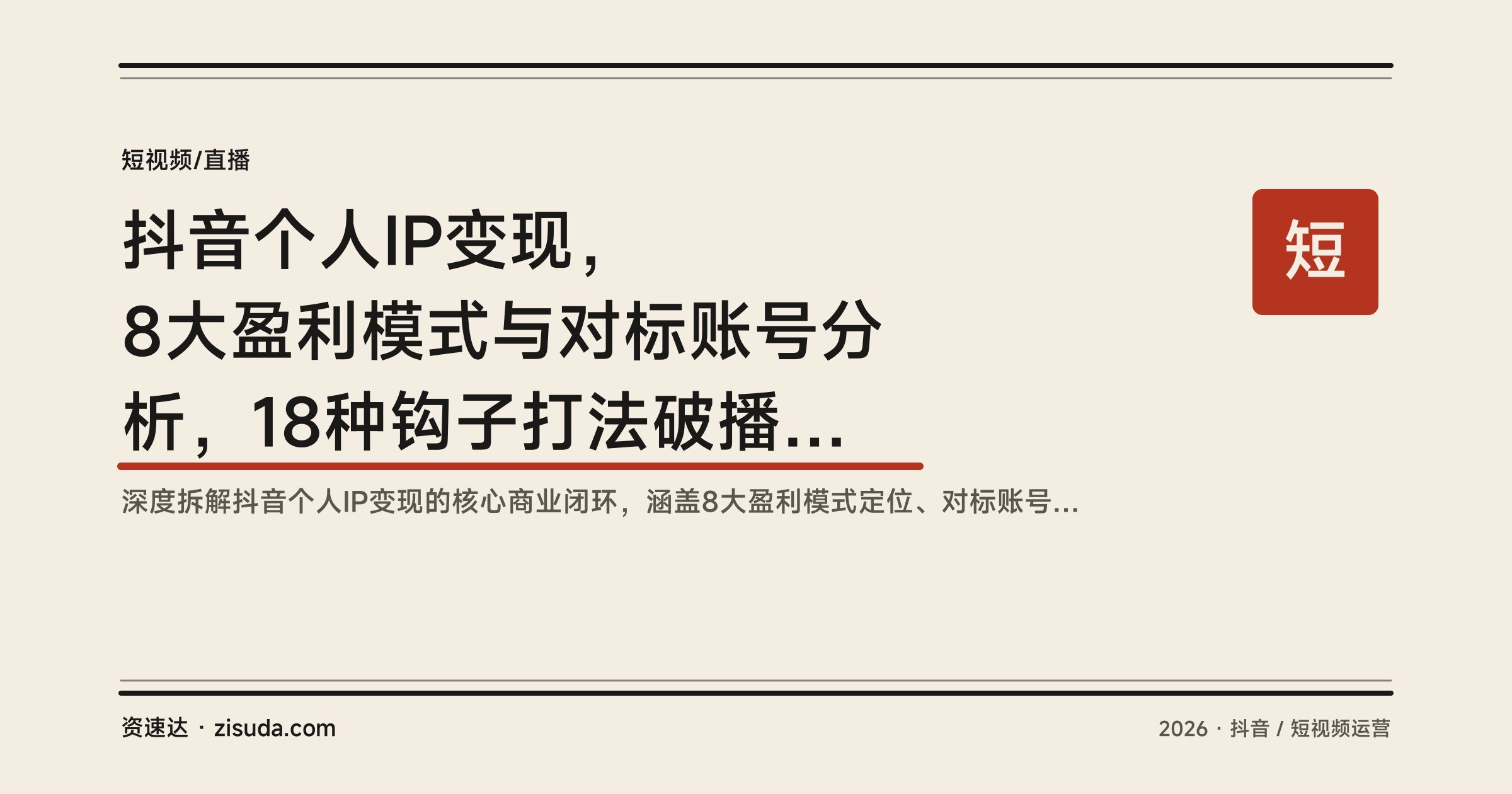 抖音个人IP变现，8大盈利模式与对标账号分析，18种钩子打法破播放的实操拆解 - 缩略图