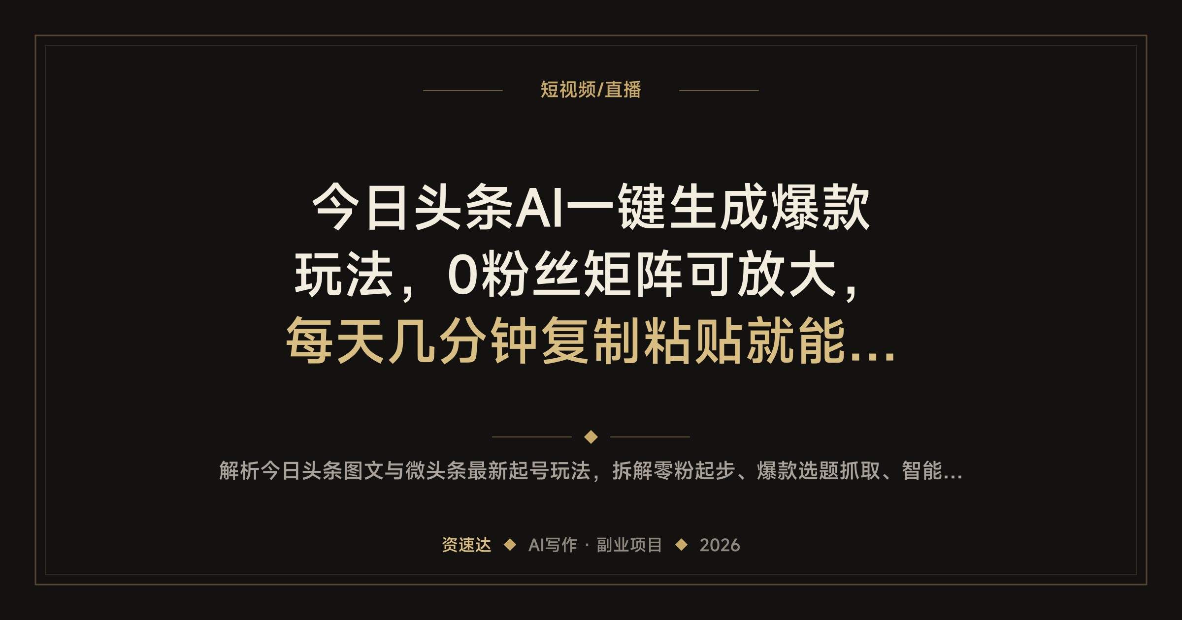 今日头条AI一键生成爆款玩法，0粉丝矩阵可放大，每天几分钟复制粘贴就能起号 - 缩略图