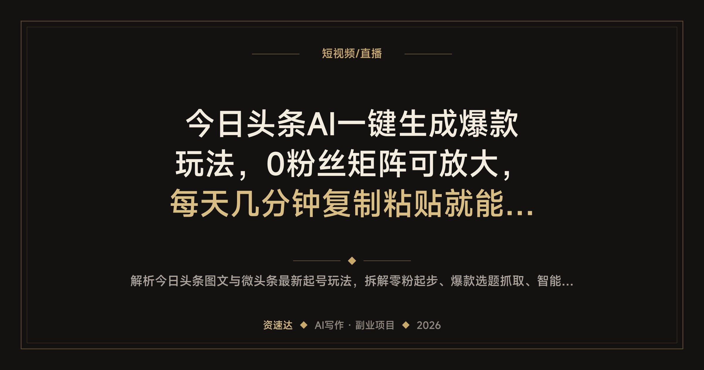 今日头条AI一键生成爆款玩法,0粉丝矩阵可放大,每天几分钟复制粘贴就能起号 - 缩略图