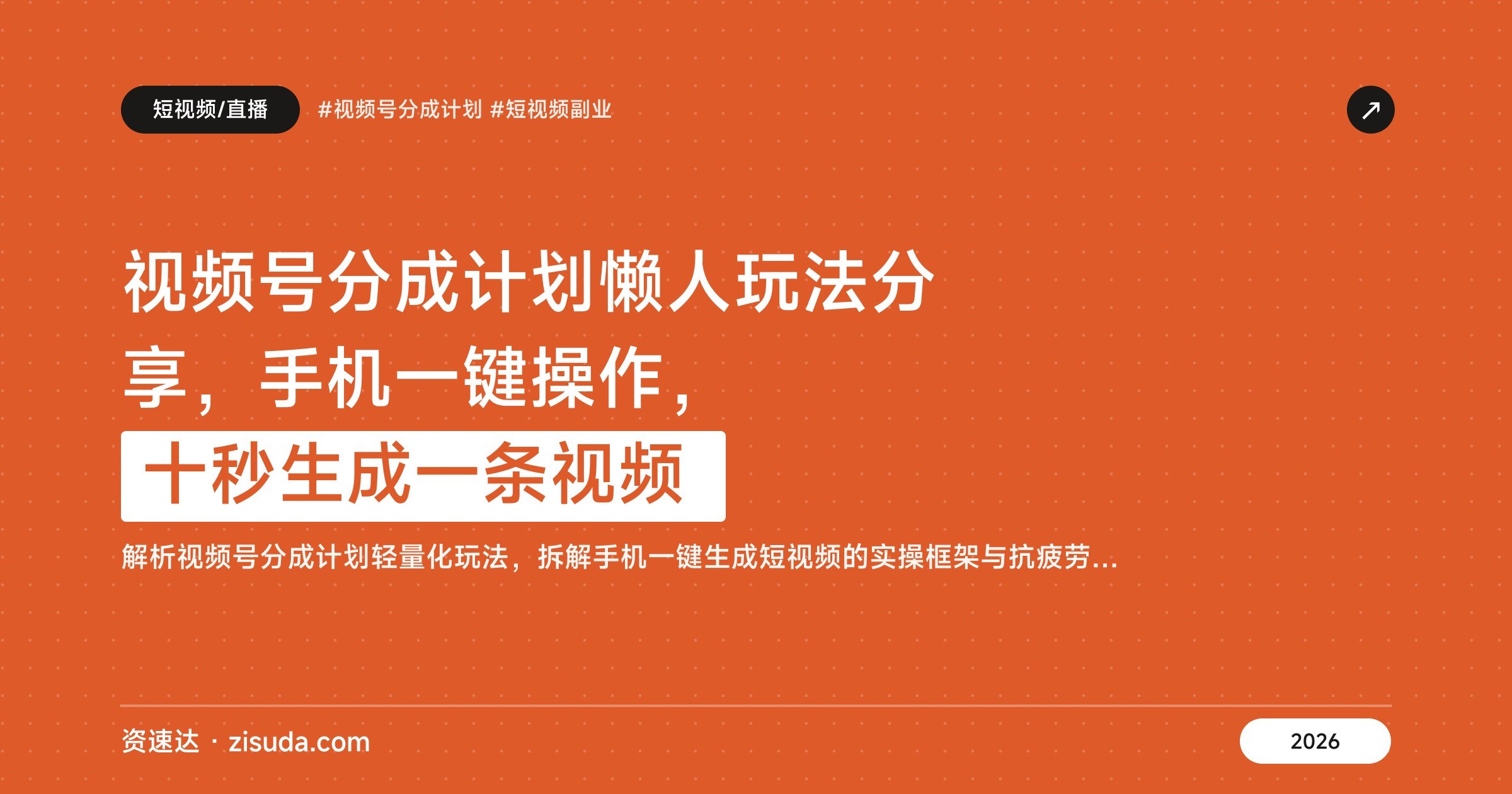 视频号分成计划懒人玩法分享,手机一键操作,十秒生成一条视频 - 缩略图