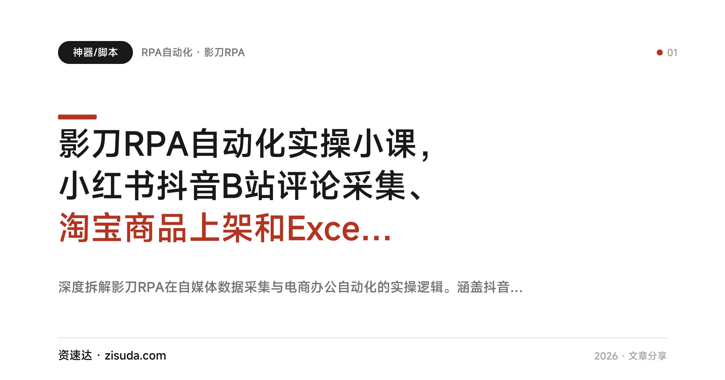 影刀RPA自动化实操小课，小红书抖音B站评论采集、淘宝商品上架和Excel办公自动化，每节30分钟 - 缩略图