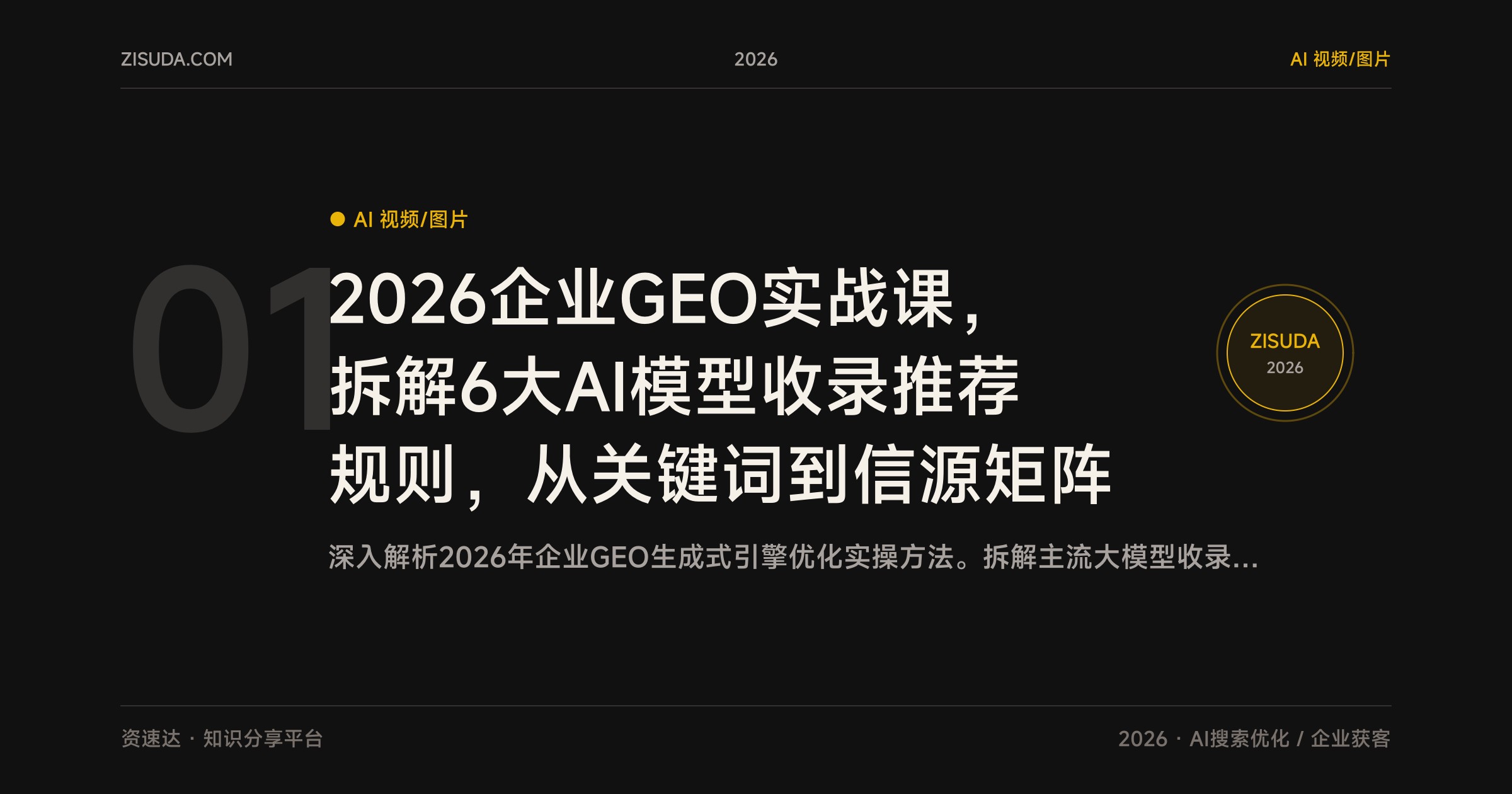 2026企业GEO实战课，拆解6大AI模型收录推荐规则，从关键词到信源矩阵 - 缩略图