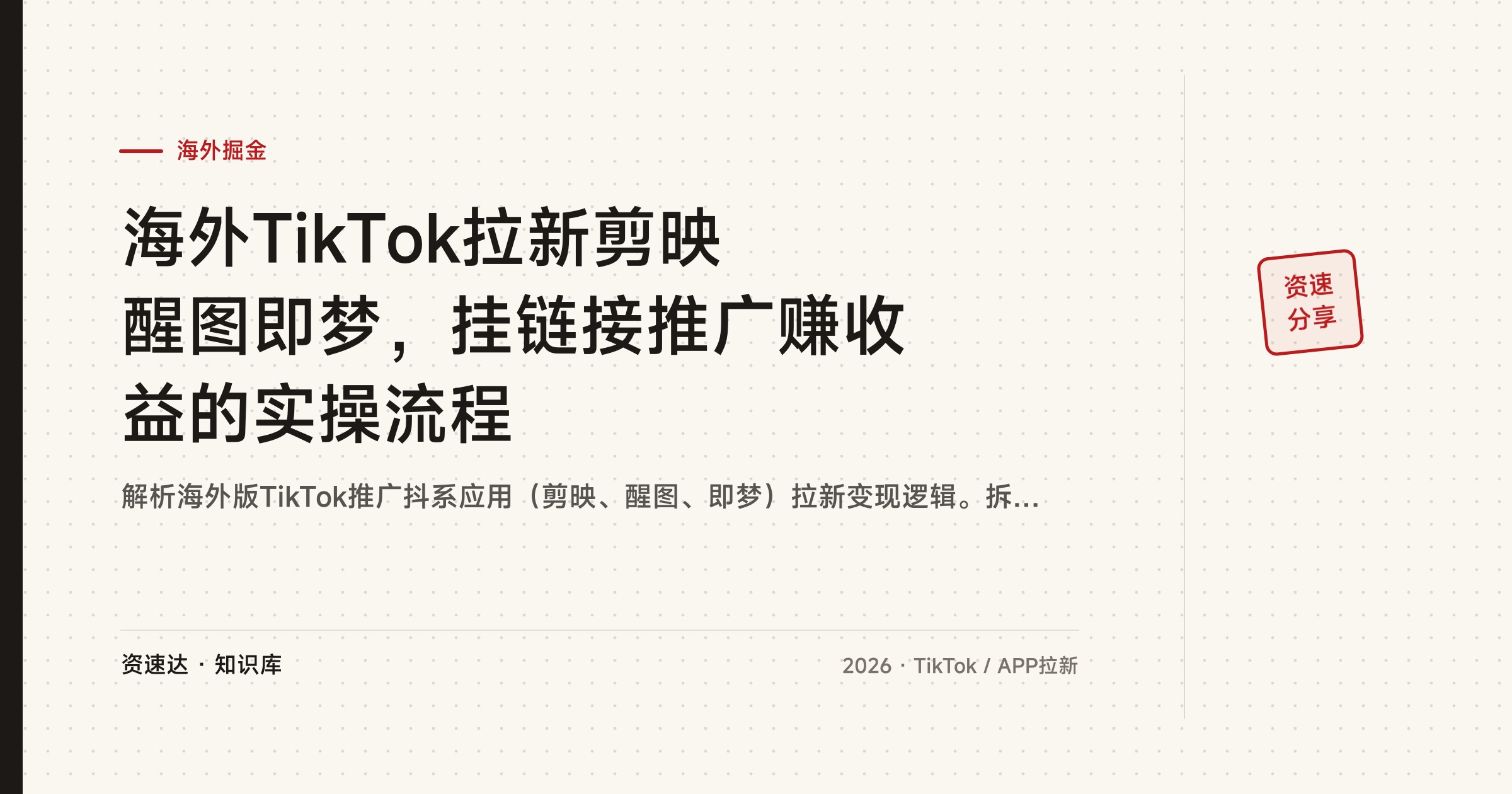 海外TikTok拉新剪映醒图即梦，挂链接推广赚收益的实操流程 - 缩略图