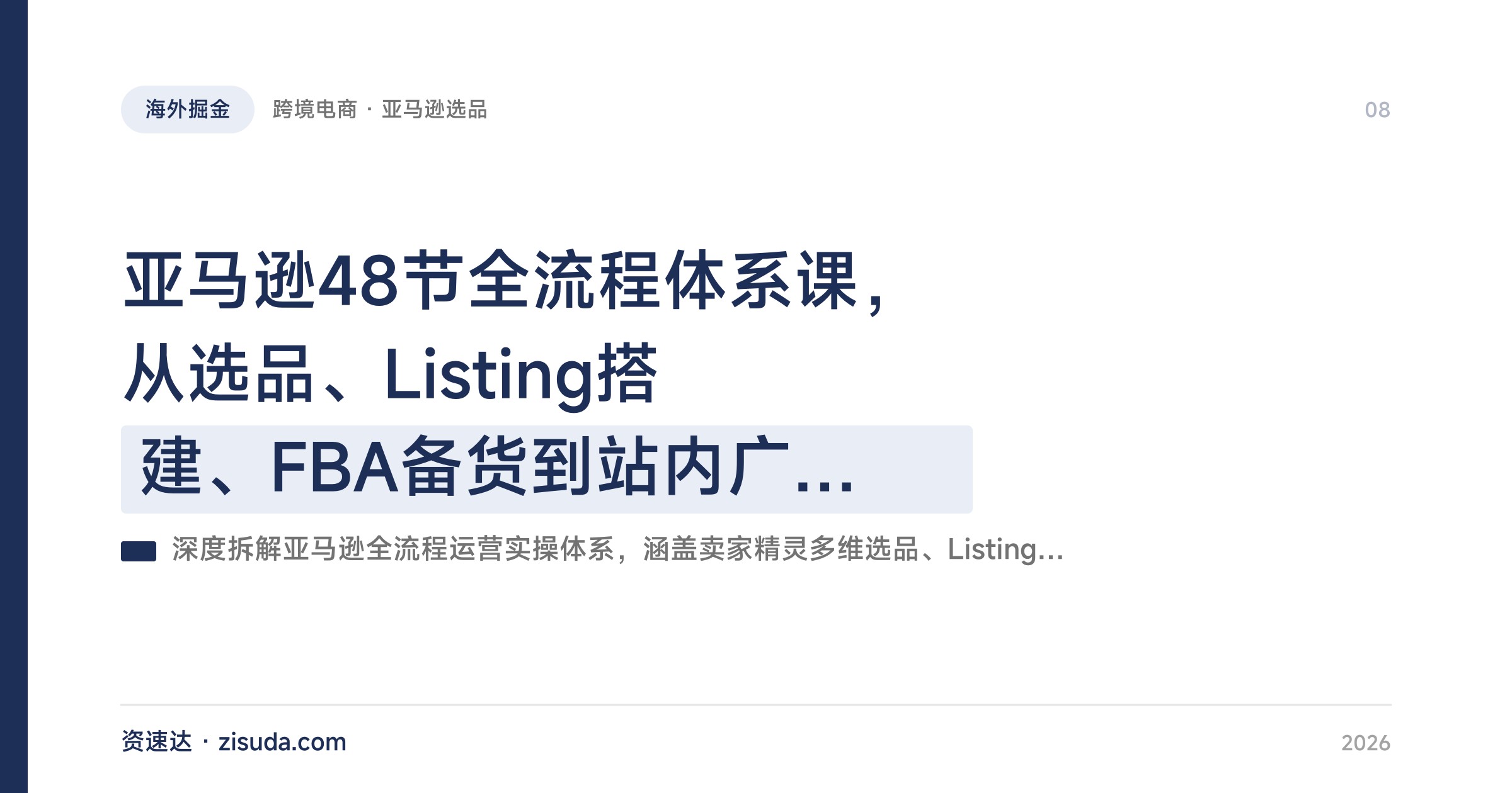 亚马逊48节全流程体系课，从选品、Listing搭建、FBA备货到站内广告ACOS优化 - 缩略图