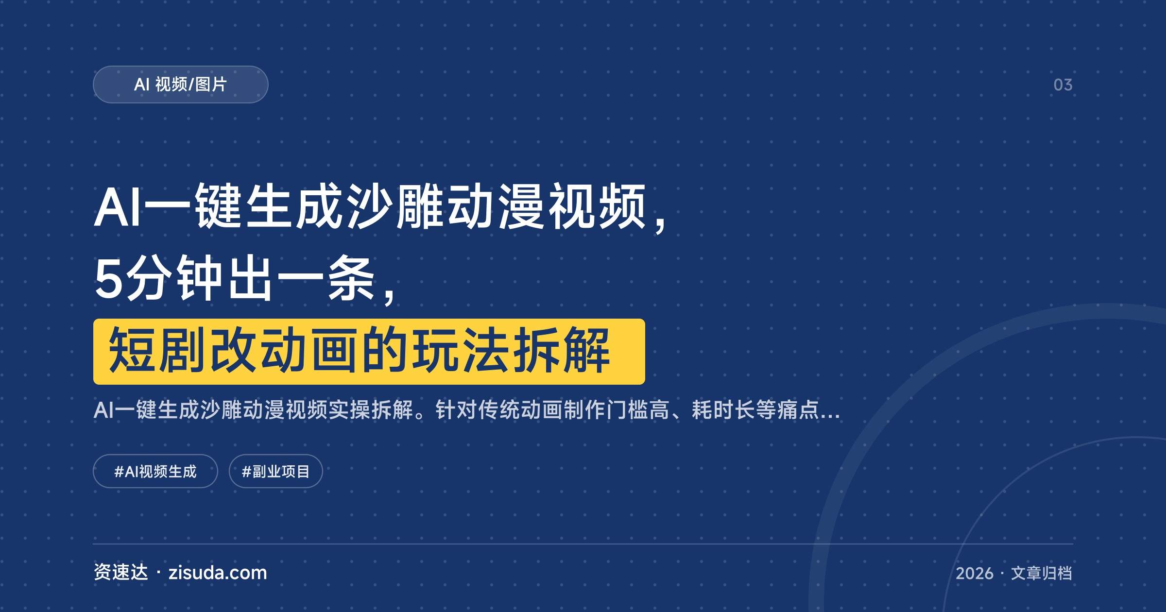 AI一键生成沙雕动漫视频,5分钟出一条,短剧改动画的玩法拆解 - 缩略图