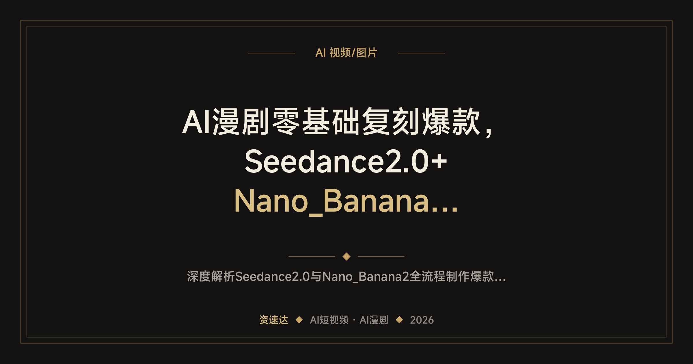 AI漫剧零基础复刻爆款，Seedance2.0+Nano_Banana2五步流程，九宫格分镜到15秒成片 - 缩略图