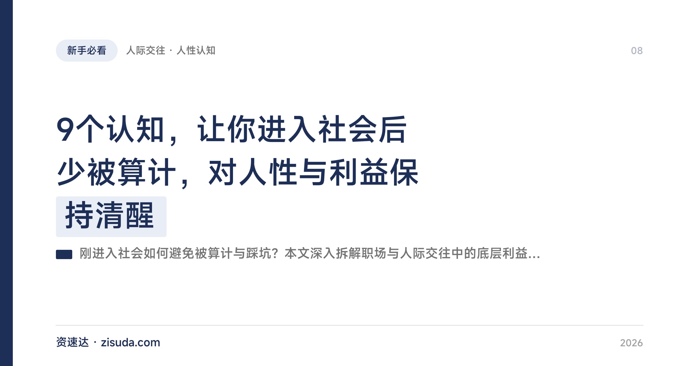9个认知，让你进入社会后少被算计，对人性与利益保持清醒 - 缩略图