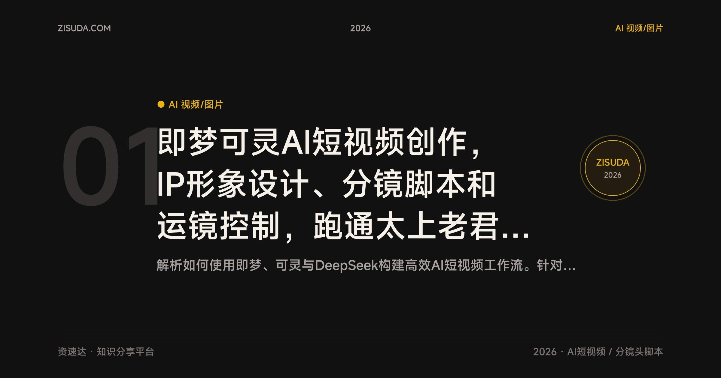 即梦可灵AI短视频创作,IP形象设计、分镜脚本和运镜控制,跑通太上老君说人生项目 - 缩略图
