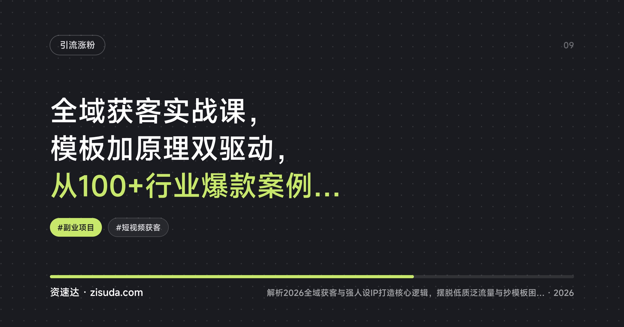 全域获客实战课，模板加原理双驱动，从100+行业爆款案例到强人设IP搭建 - 缩略图