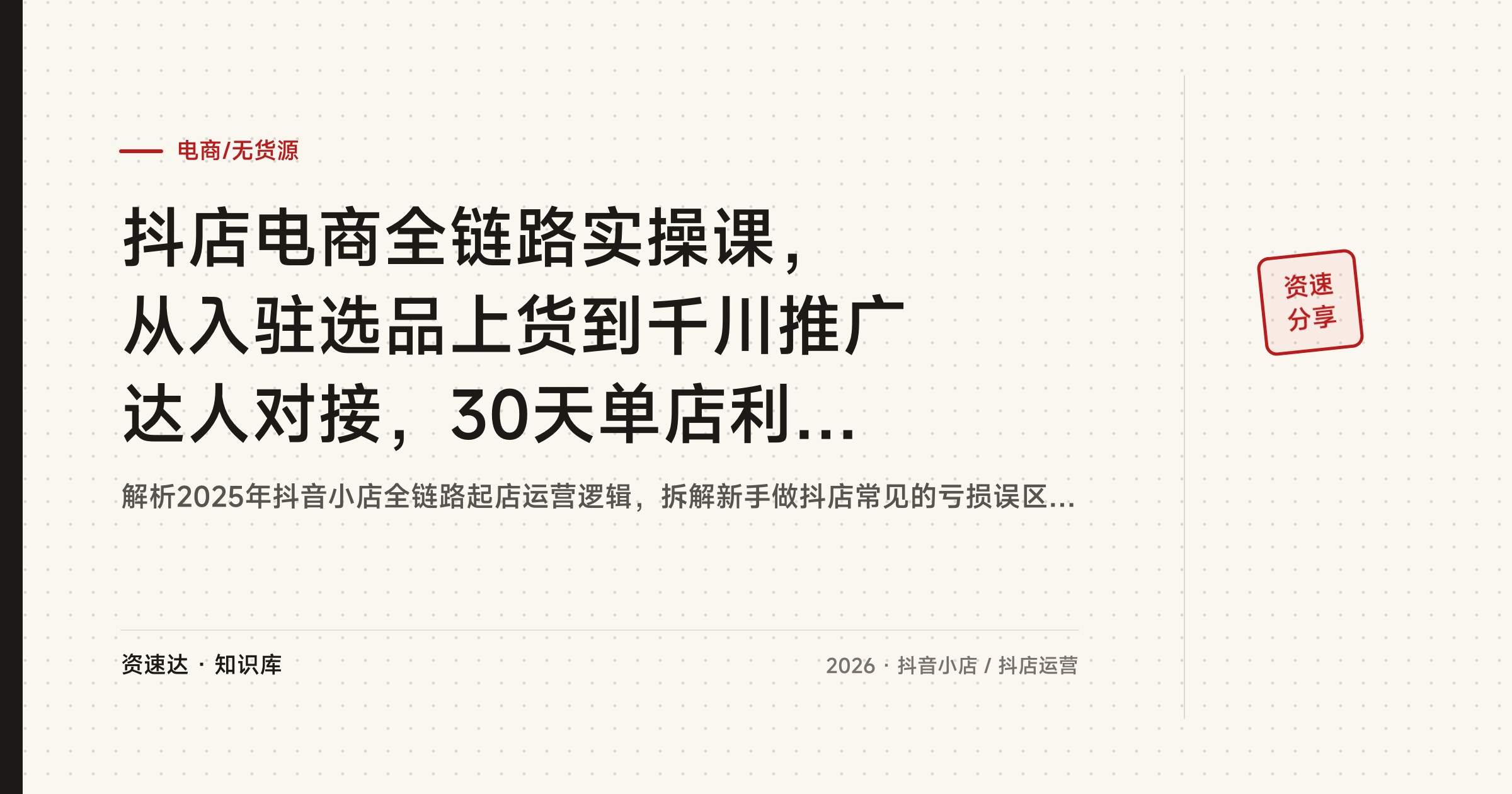 抖店电商全链路实操课,从入驻选品上货到千川推广达人对接,30天单店利润破万 - 缩略图