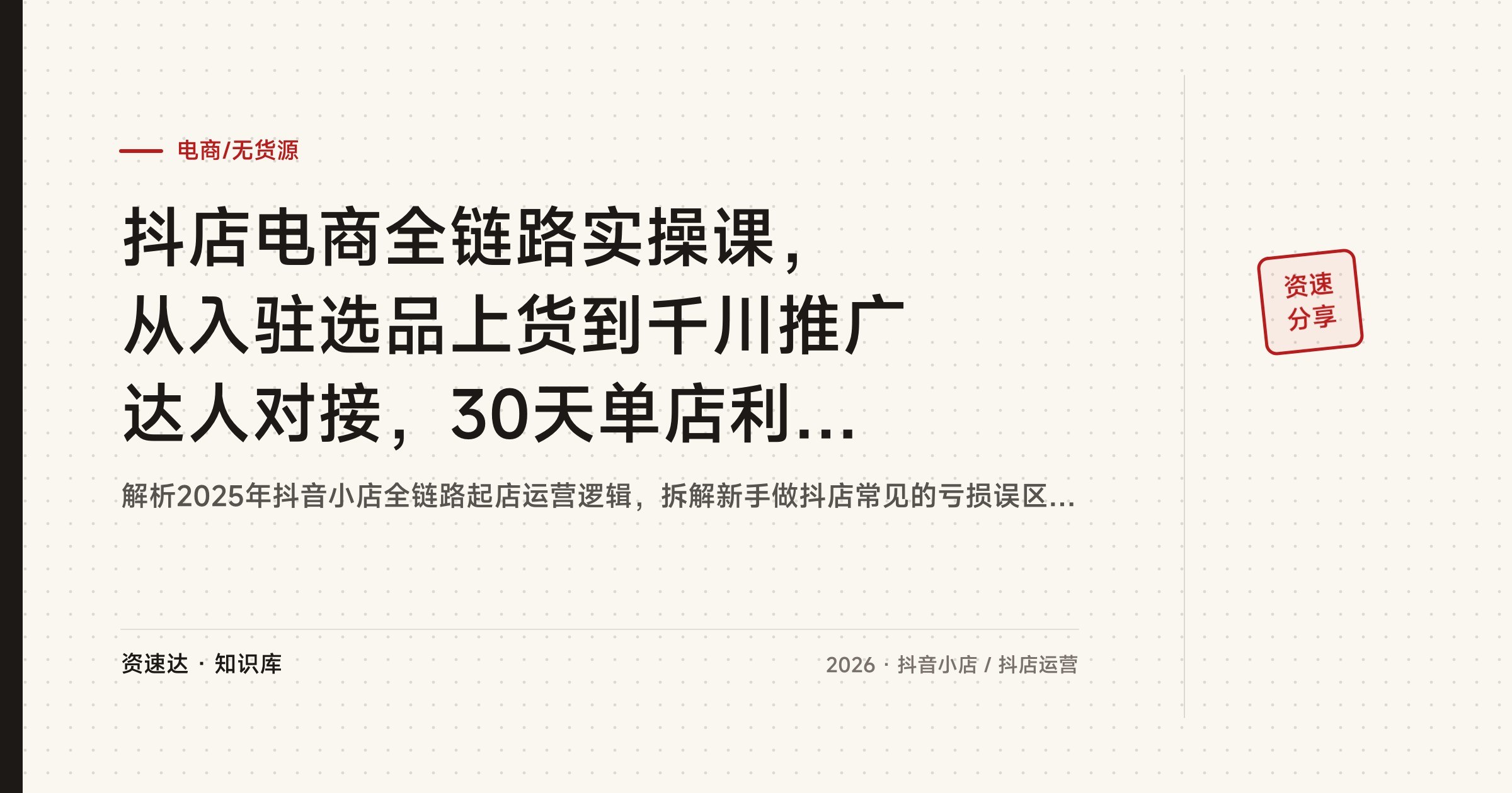 抖店电商全链路实操课,从入驻选品上货到千川推广达人对接,30天单店利润破万 - 缩略图