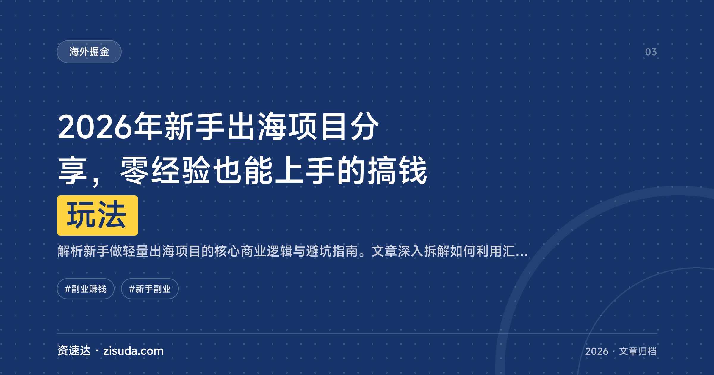 2026年新手出海项目分享，零经验也能上手的搞钱玩法 - 缩略图