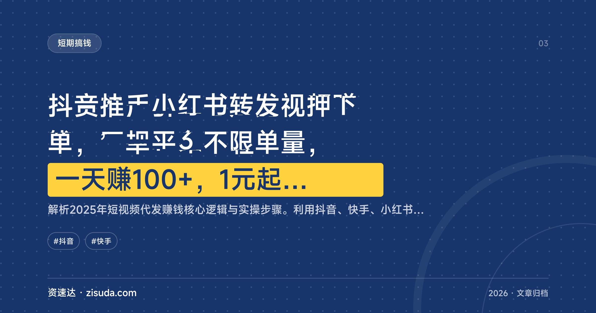 抖音快手小红书转发视频赚钱，正规平台不限单量，一天赚100+，1元起提现秒到 - 缩略图