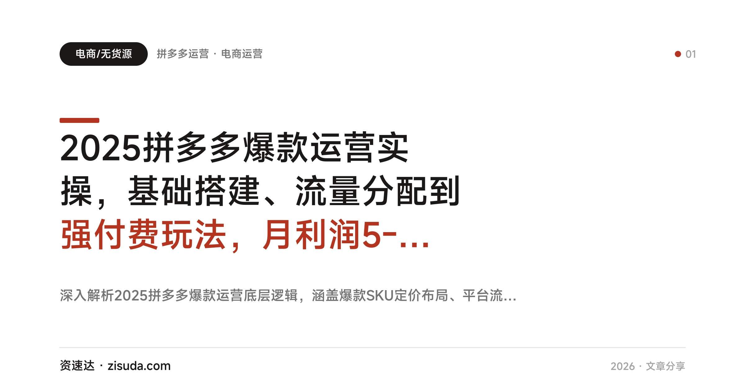 2025拼多多爆款运营实操，基础搭建、流量分配到强付费玩法，月利润5-15万 - 缩略图